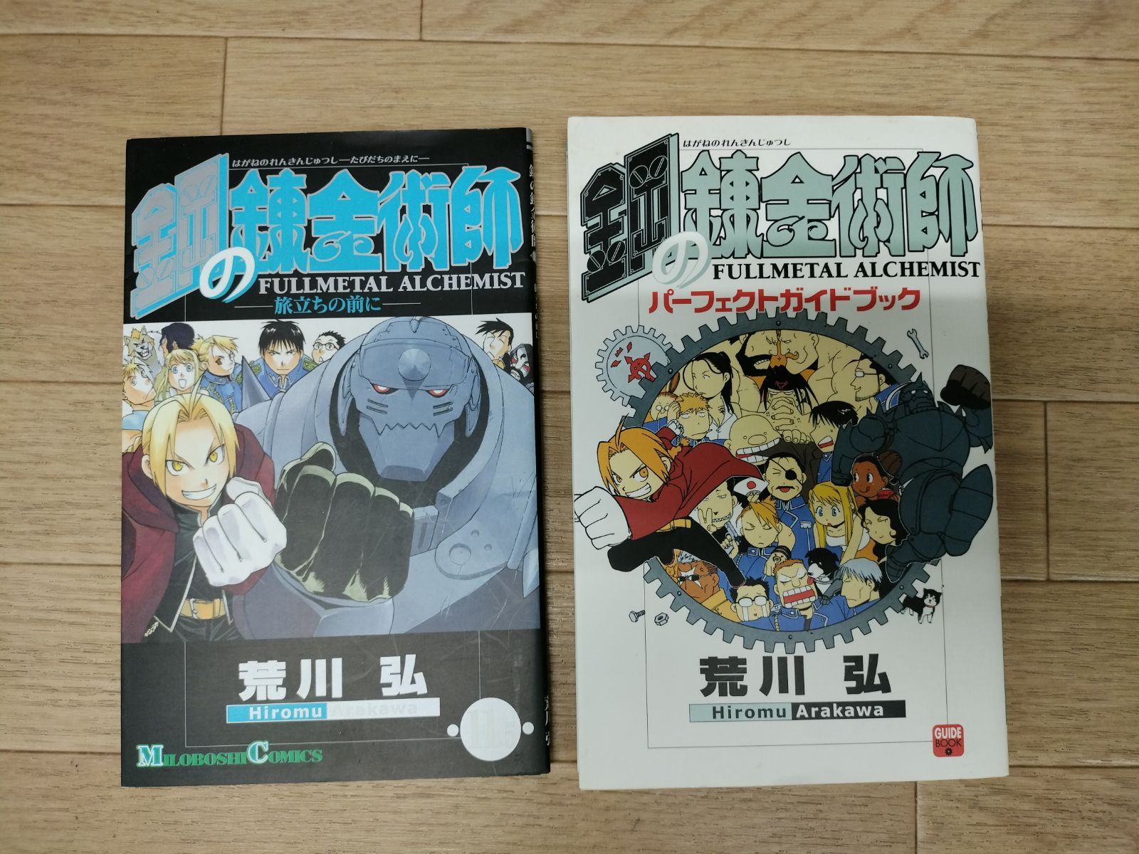 ☆鋼の錬金術師 ハガレン 全27巻＋「パーフェクトガイドブック」＋