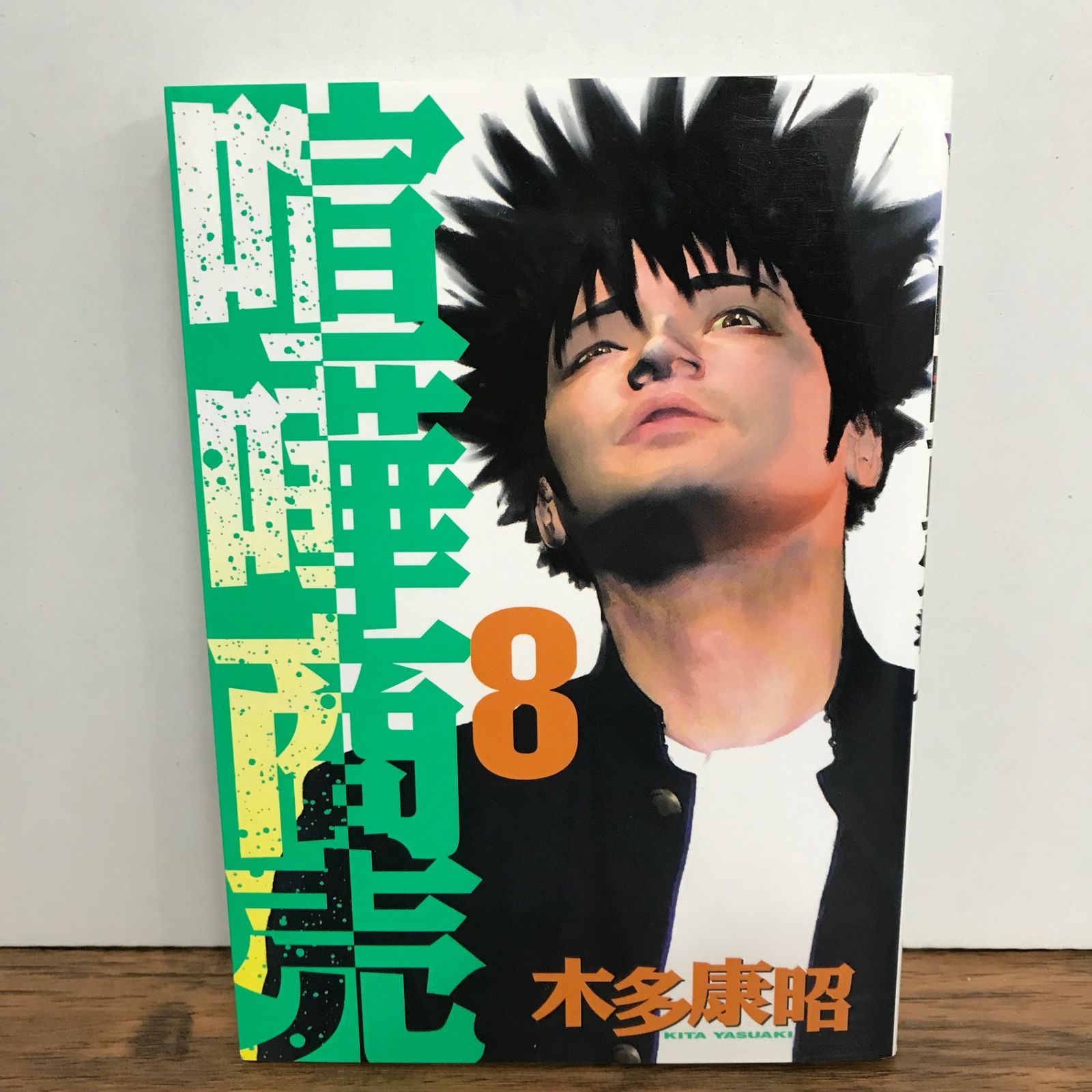 喧嘩商売 8巻/木多康昭/GF-0226000892-YP/GF09541 - メルカリ
