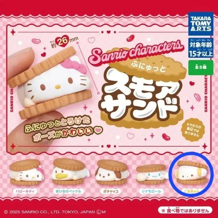 サンリオ スモア サンド ガチャ こぎみゅん