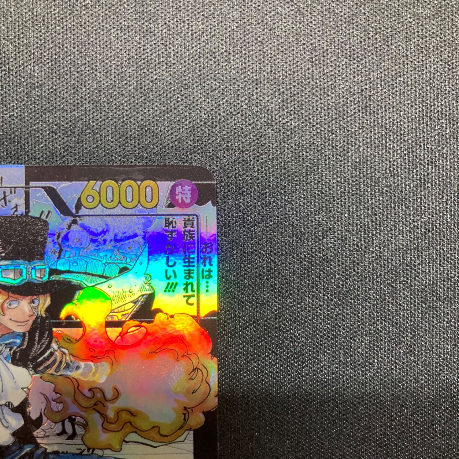 サボ(SR☆⁄パラレル)(OP04-083) ユ*ト様 サボ SR スーパーパラレル(