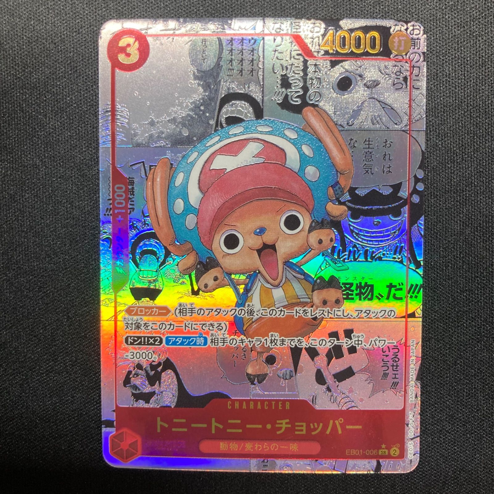 トニートニー・チョッパー SR コミパラ EB01-006 EB01-006 トニートニー・チョッパー SR | ワンピースカードゲーム