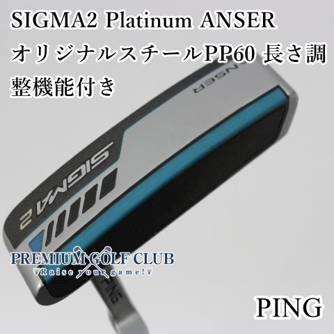 B-ランク パター ピン シグマ2プラチナムアンサー SIGMA 2 Platinum ANSER 長さ調整機能付きシャフト 34インチ 3622