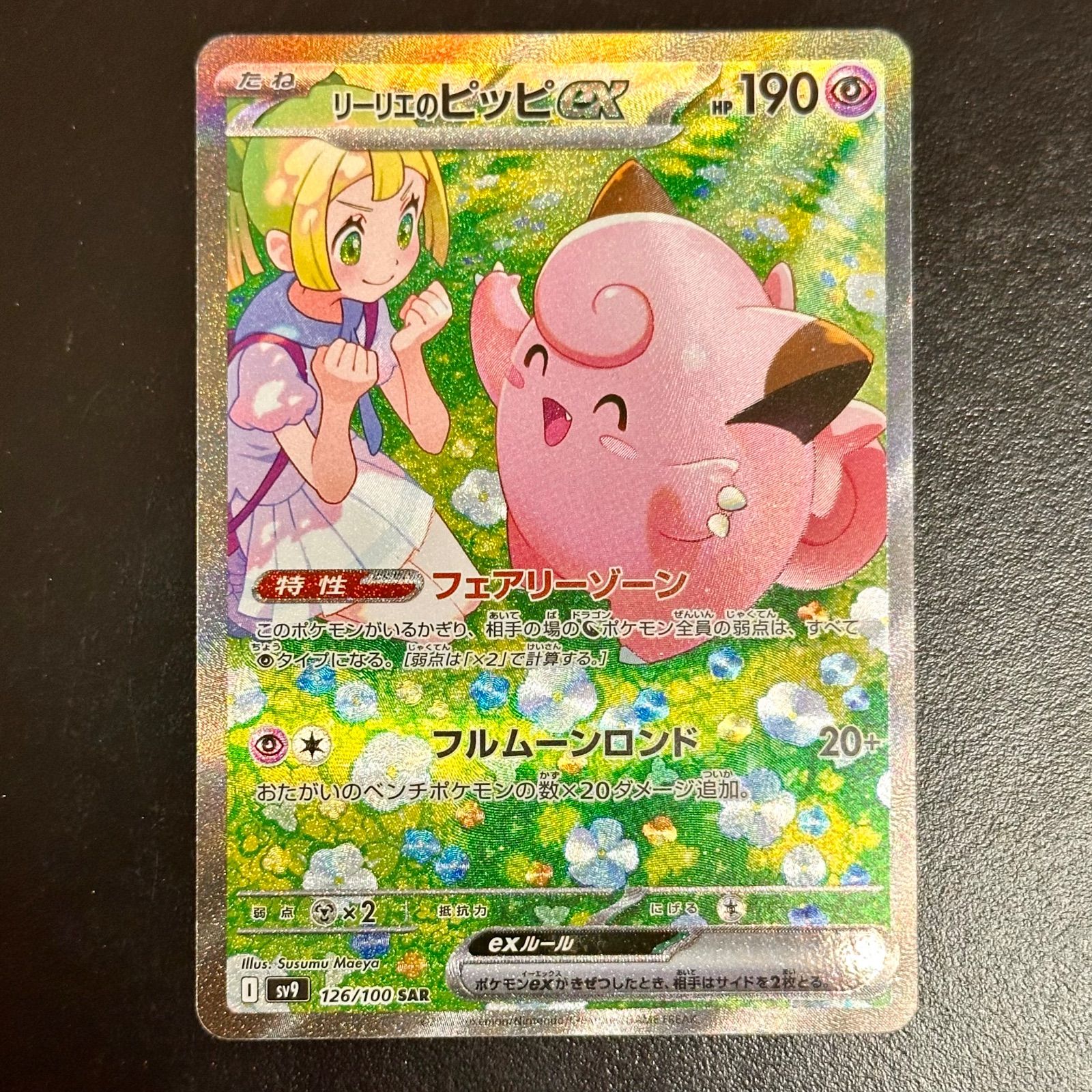 【24時間以内発送】リーリエのピッピex SAR【メルカリ便】 リーリエのピッピex SAR PSA10 - メルカリ