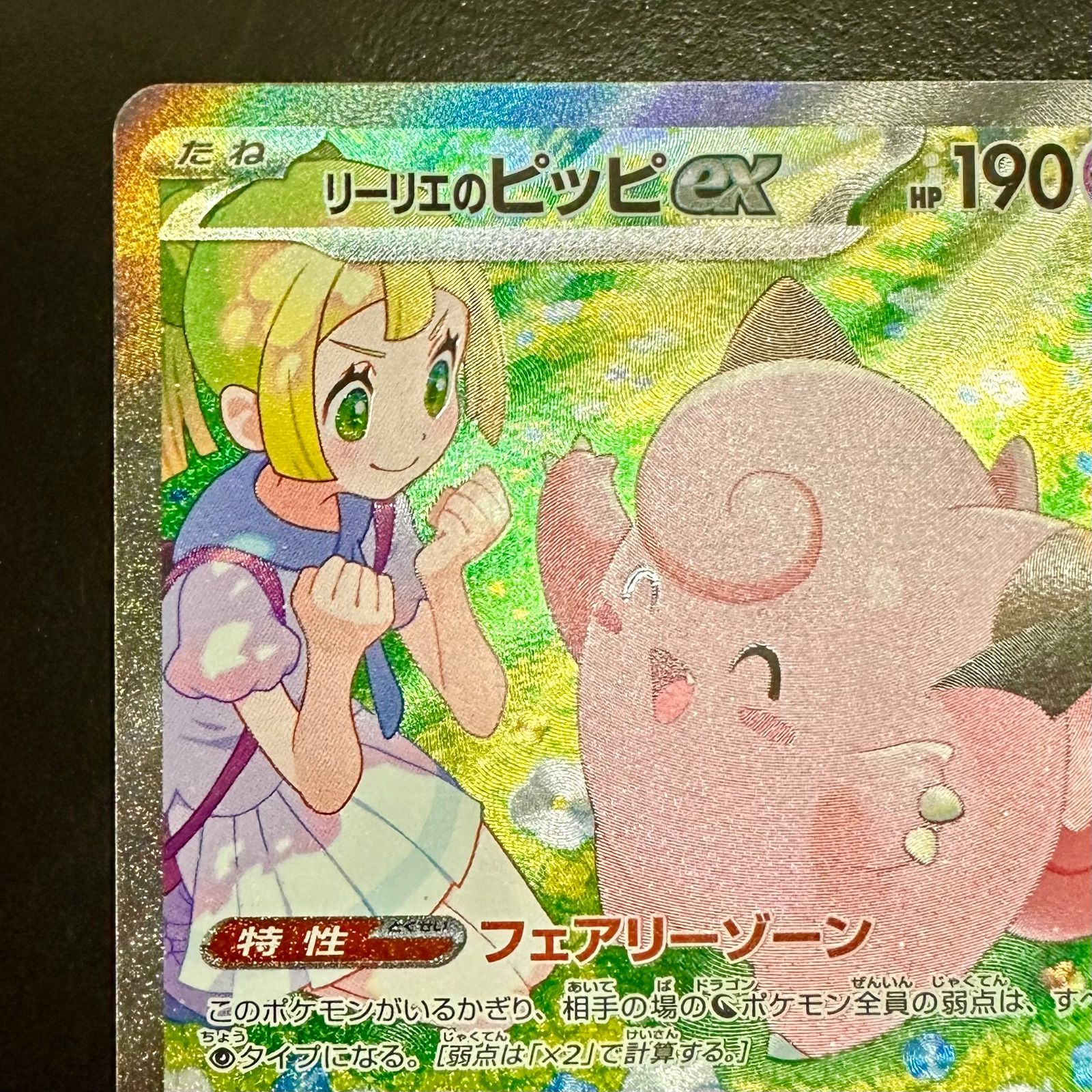 ポケモンカード リーリエのピッピex SAR SV9 126/100 - メルカリ
