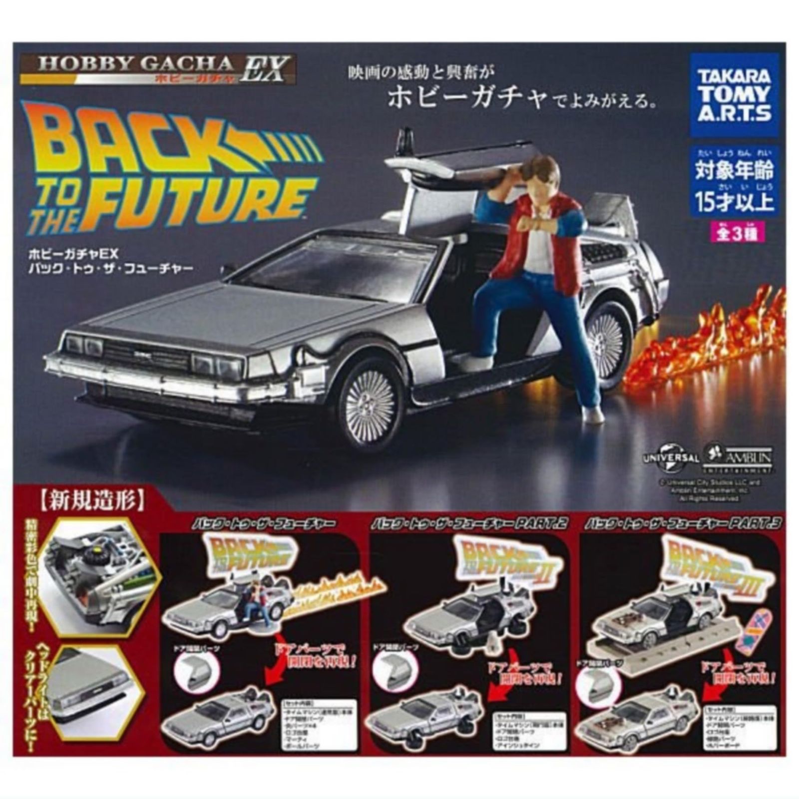 タカラトミーアーツ ホビーガチャ EX バック・トゥ・ザ・フューチャー