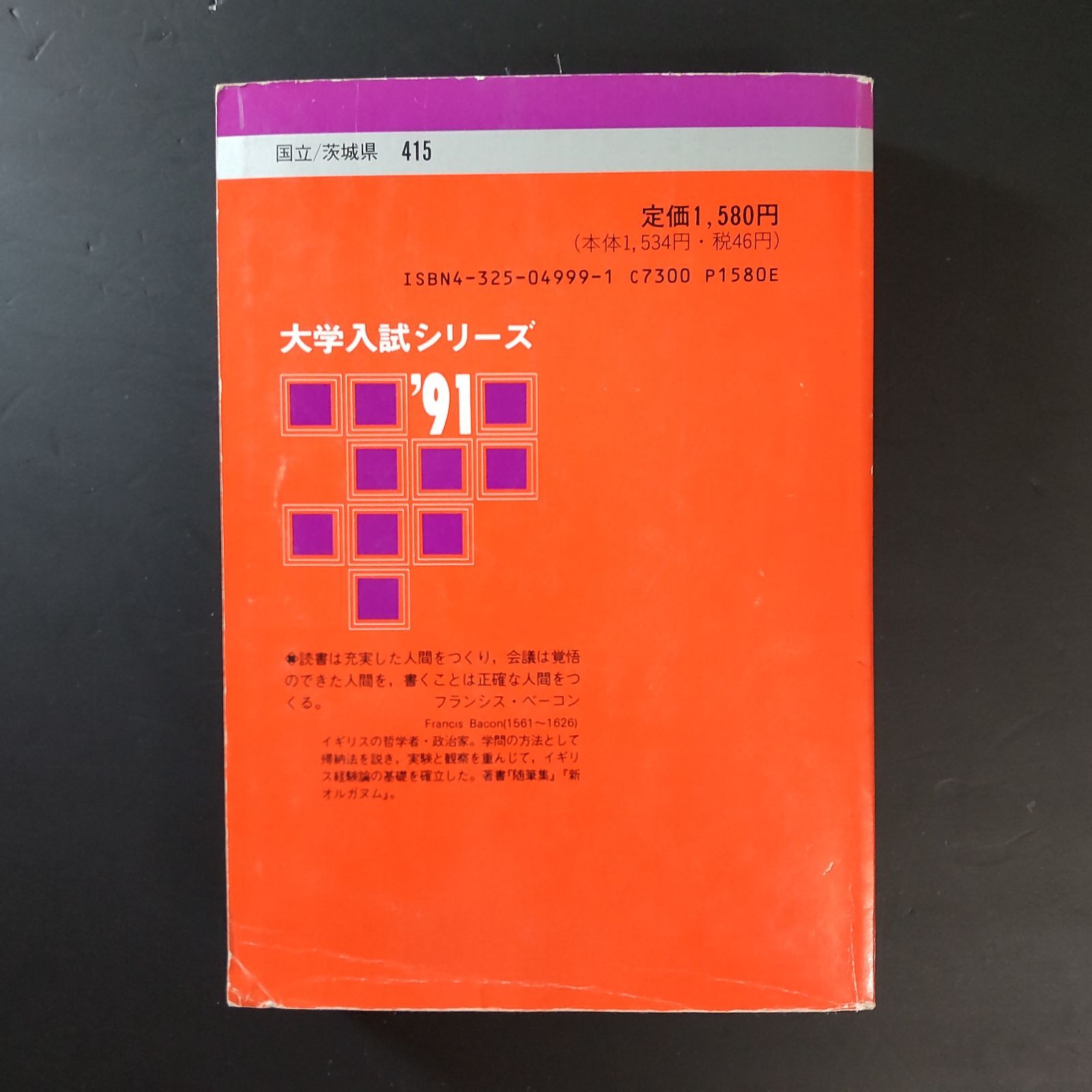 471】1991 筑波大学 書込みなし 医学部 文系 理系 大学入試シリーズ