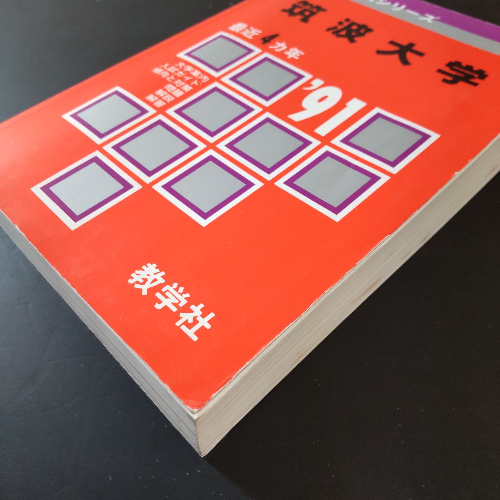 471】1991 筑波大学 書込みなし 医学部 文系 理系 大学入試シリーズ