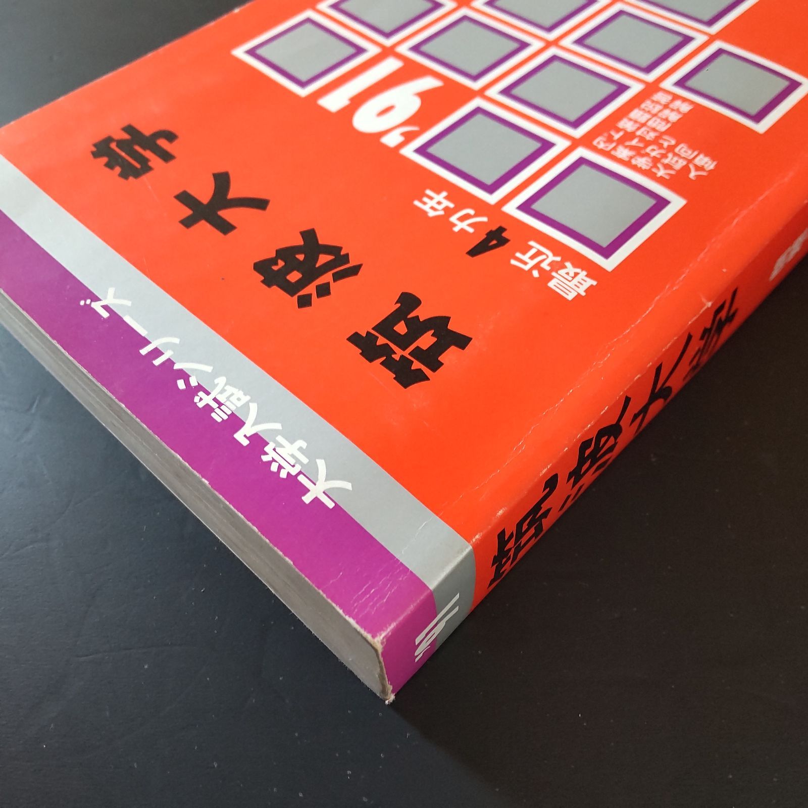 471】1991 筑波大学 書込みなし 医学部 文系 理系 大学入試シリーズ