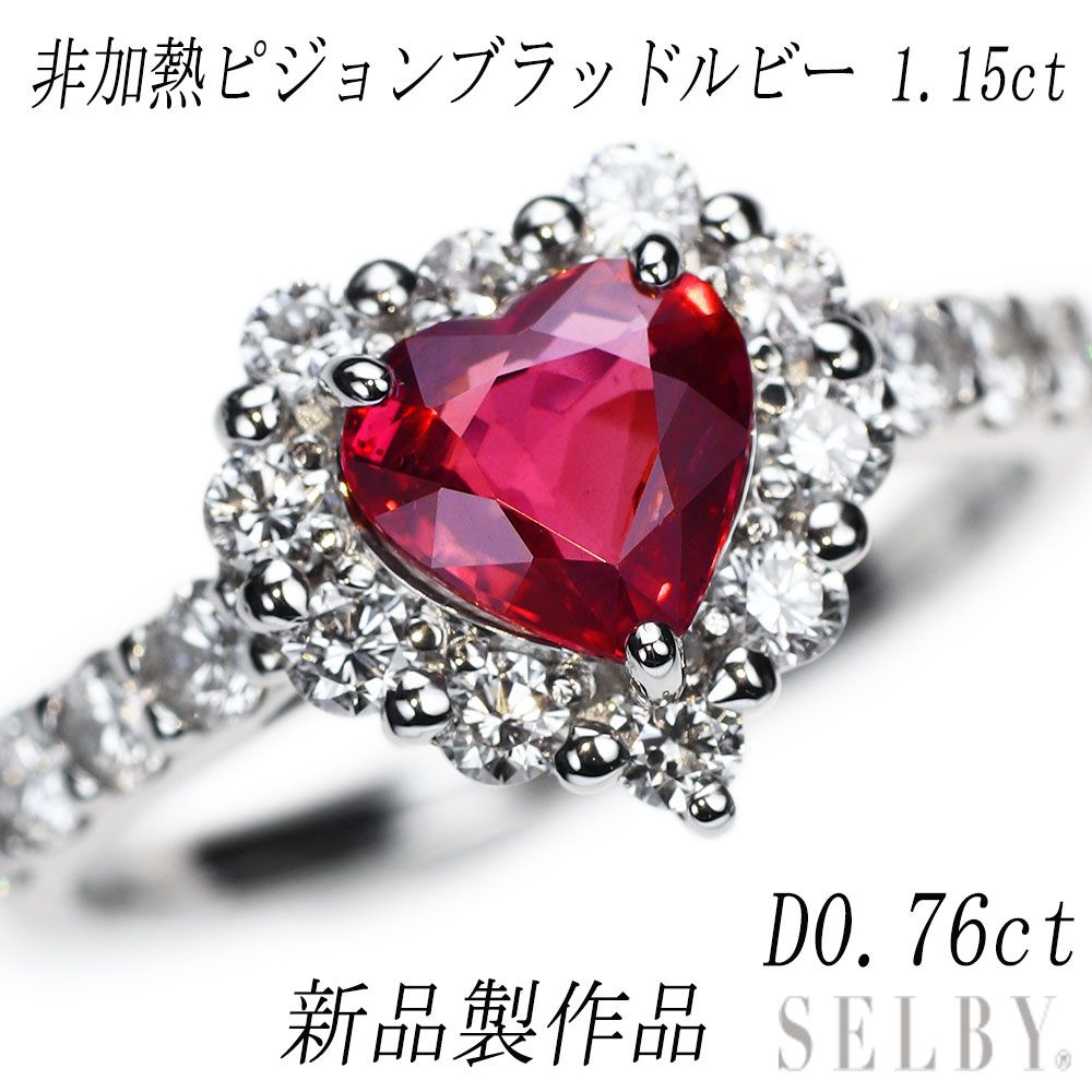 新品 Pt950 ハートシェイプ 非加熱 ピジョンブラッドルビー