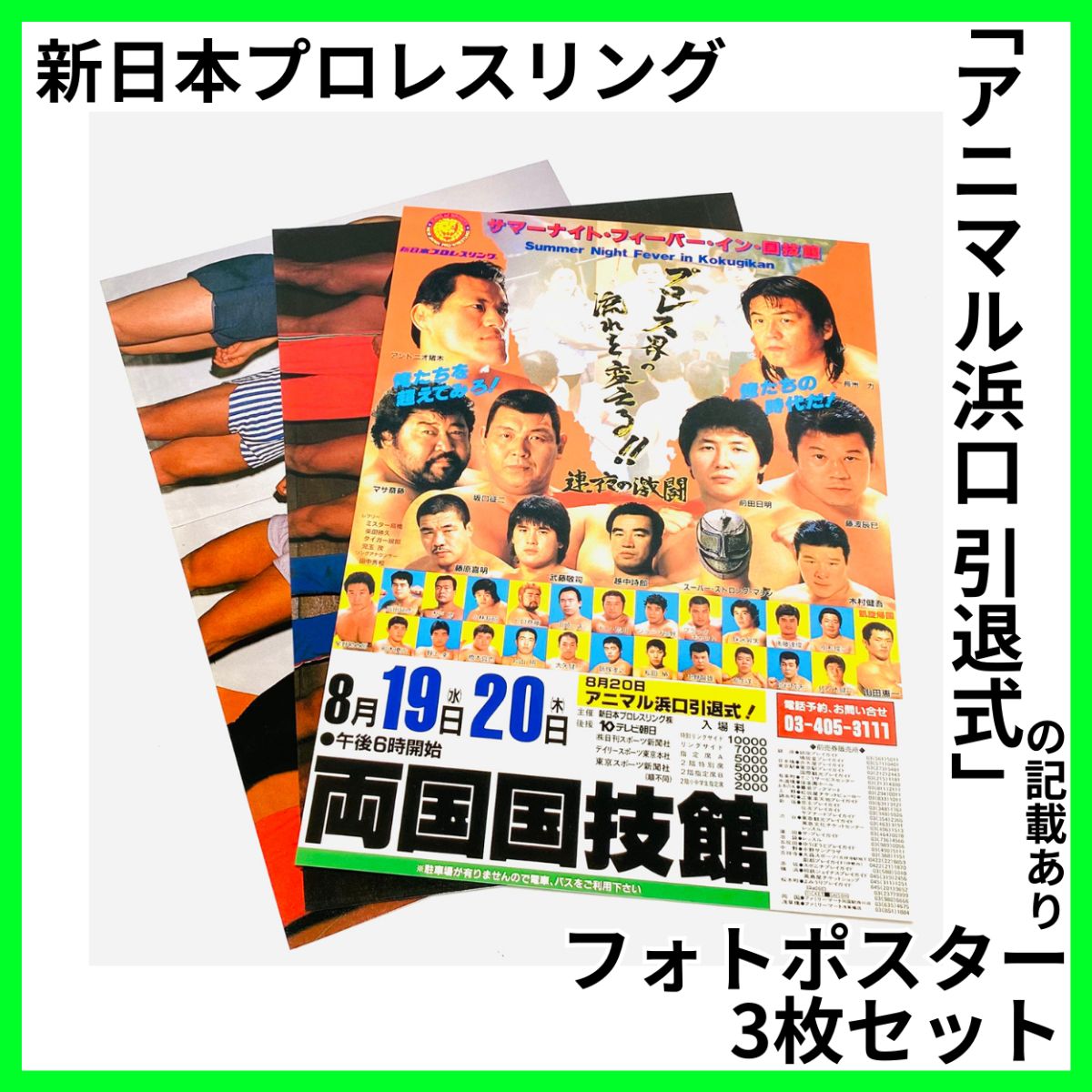 新日本プロレス ポスター 3枚セット 【公式通販】