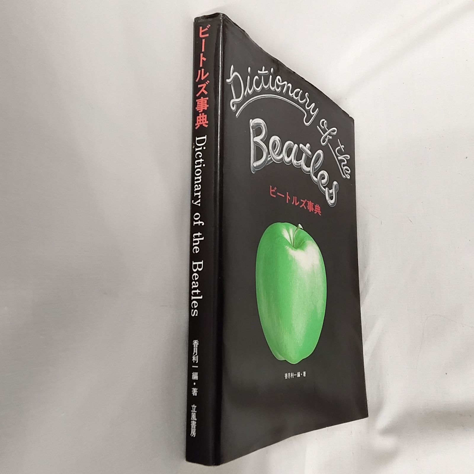 中古品・ビートルズ辞典 Dictionary of the Beatles R636 - メルカリ