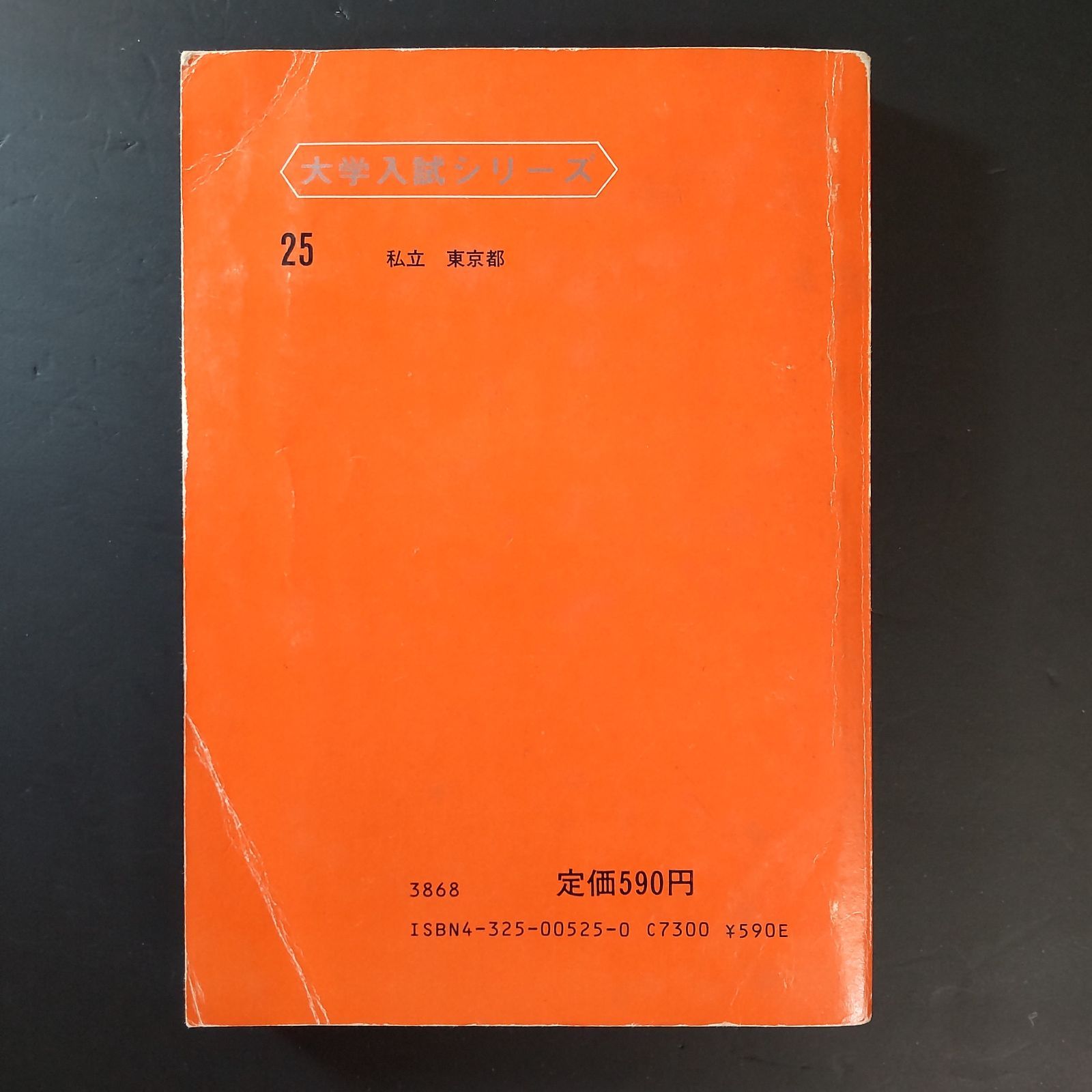 473】1983 慶應義塾大学 法学部 書込みなし 慶応大学 大学入試シリーズ