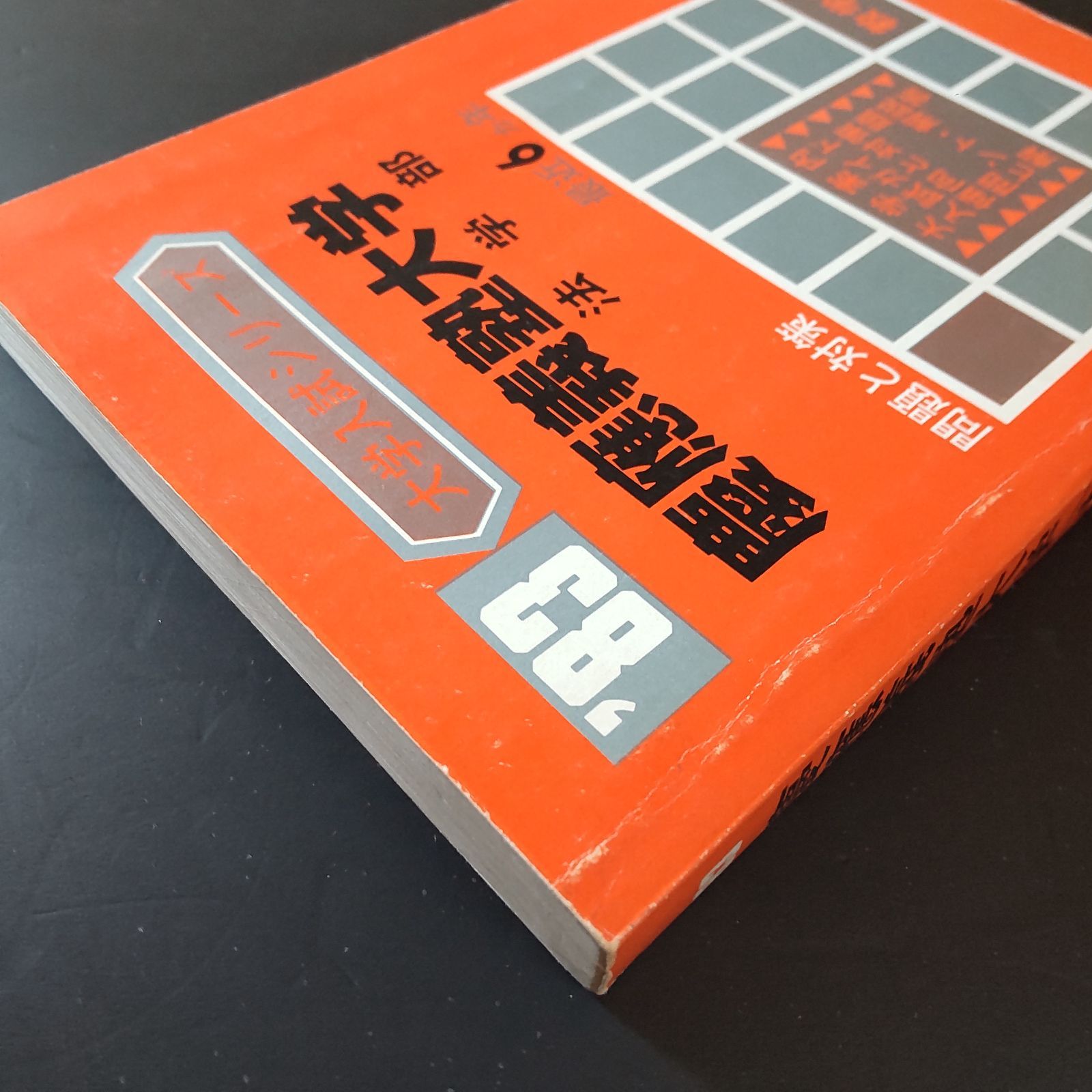 473】1983 慶應義塾大学 法学部 書込みなし 慶応大学 大学入試シリーズ