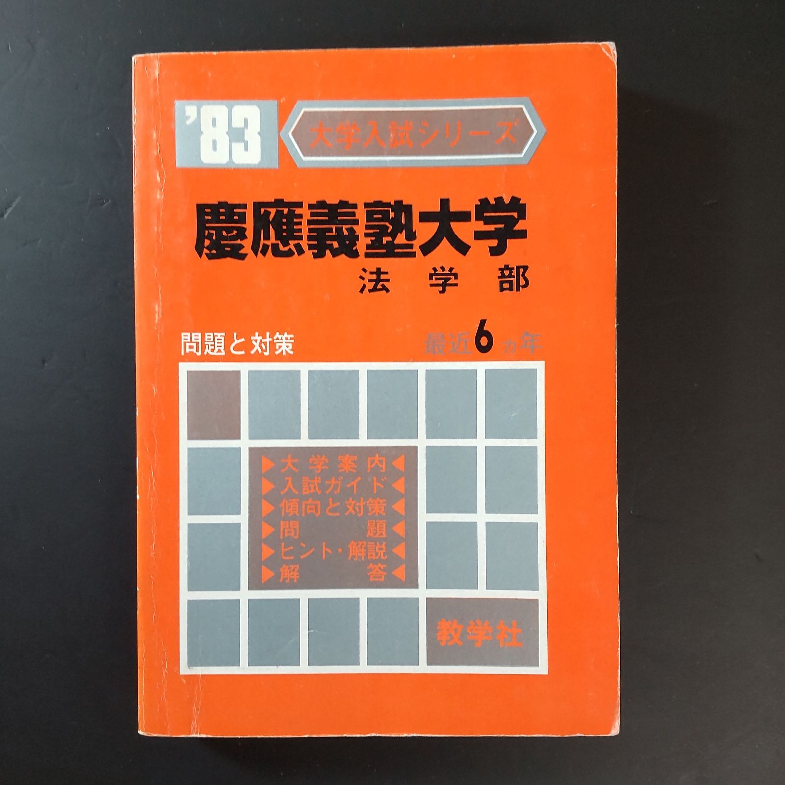 473】1983 慶應義塾大学 法学部 書込みなし 慶応大学 大学入試シリーズ
