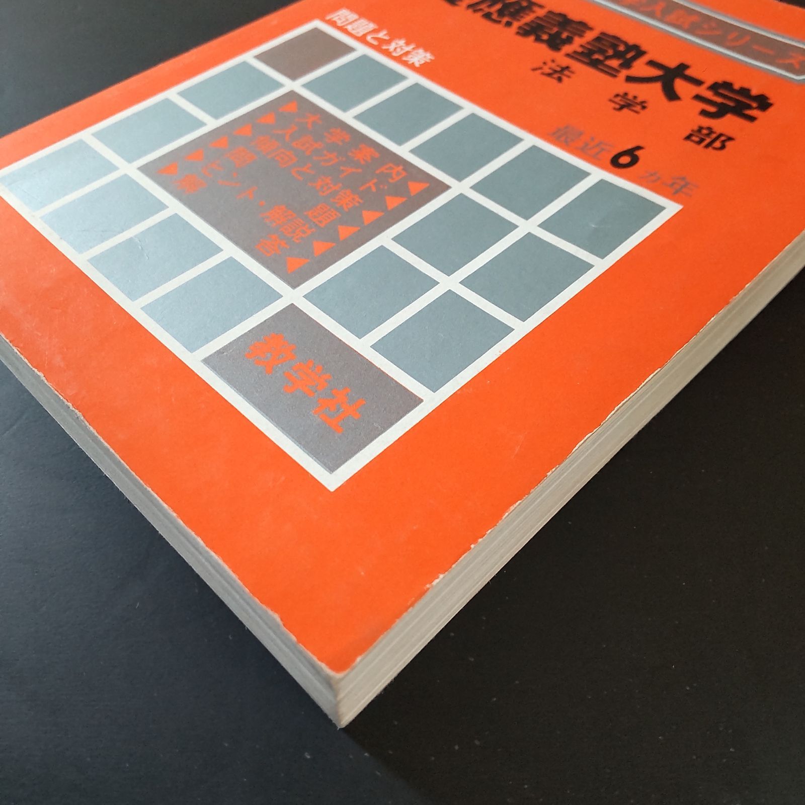 2009年 慶應義塾大学 文学部 赤本　書き込みなし 慶應義塾大学（文学部） 2025 / 教学社編集部 - 紀伊國屋書店