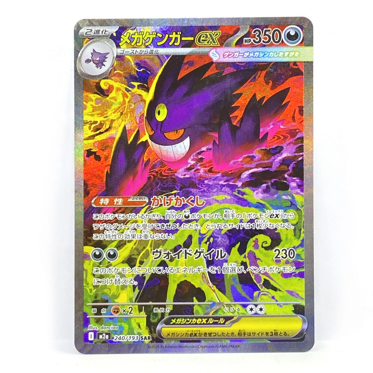ポケモンカード メガゲンガーex M2a 240/193 SAR ※中古 - メルカリ