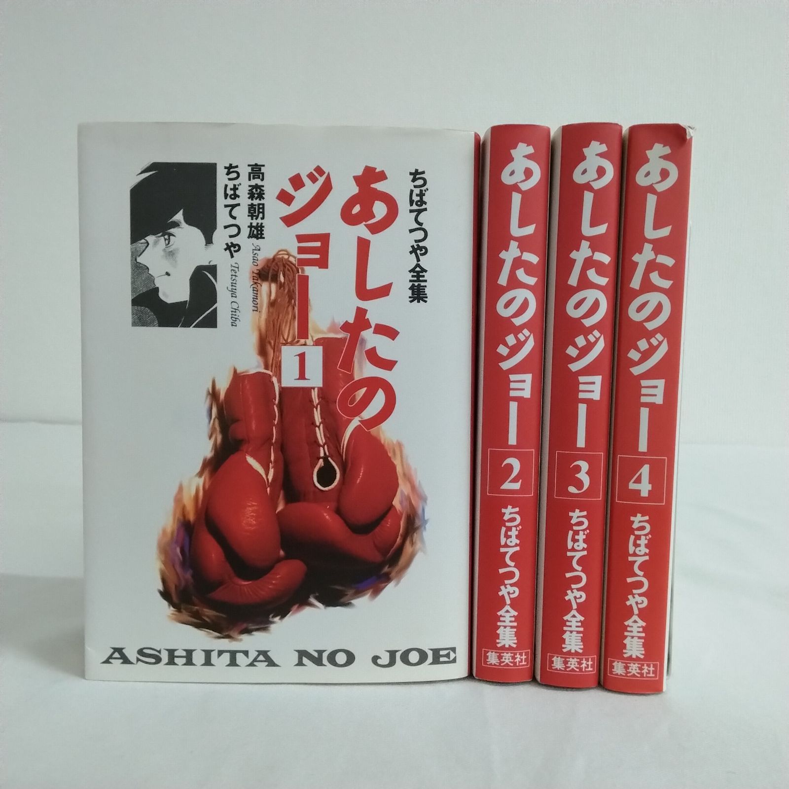 ちばてつや全集 あしたのジョー 1〜4巻 高森朝雄 ちばてつや 集英社