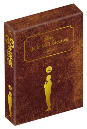 33分探偵 DVD-BOX 上巻 - メルカリ