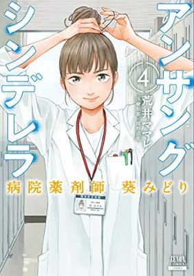 アンサングシンデレラ 病院薬剤師 葵みどり (4) (ゼノンコミックス