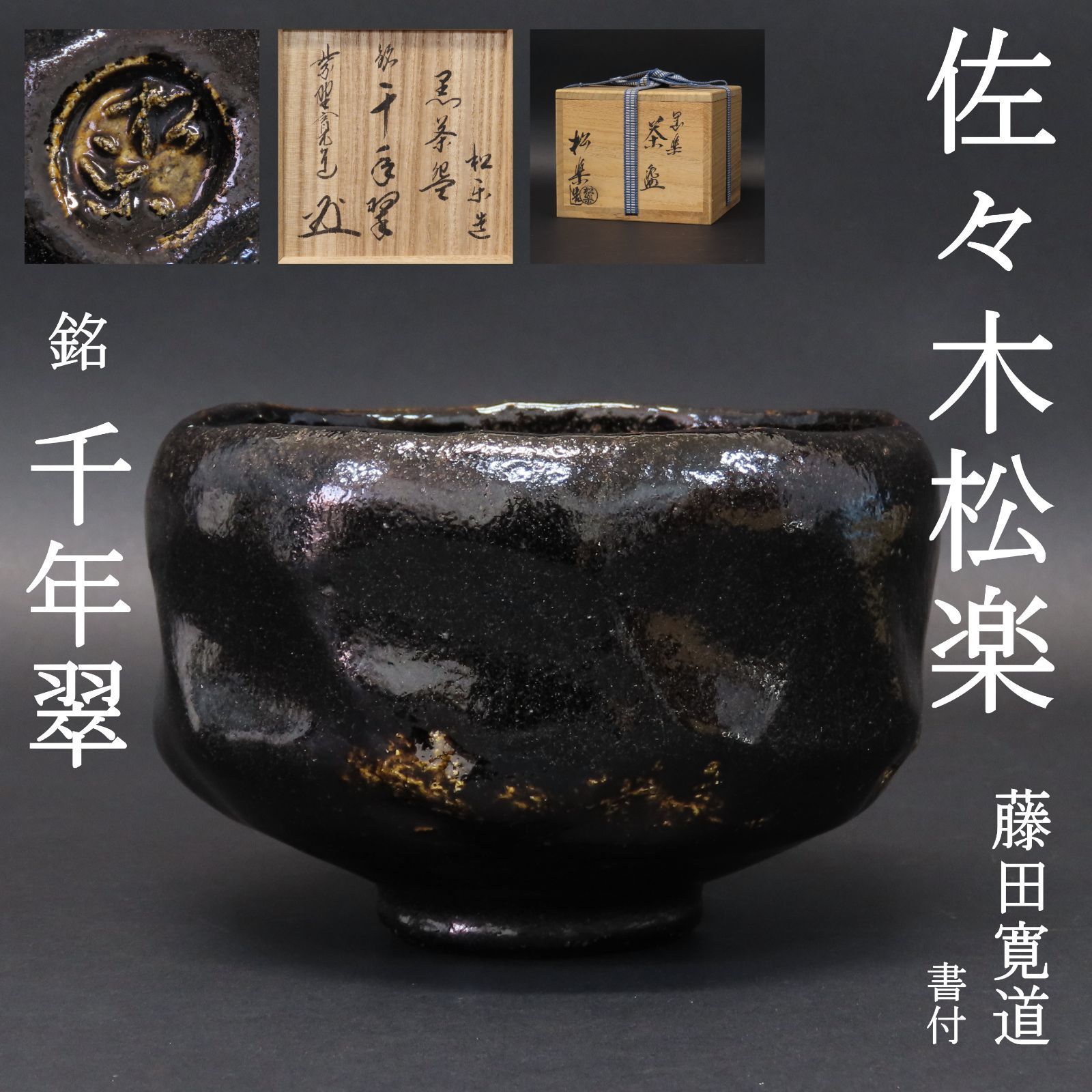 02s59 美品 佐々木松楽 真作保証 茶道具 黒楽茶碗「銘：千年翠」大徳寺