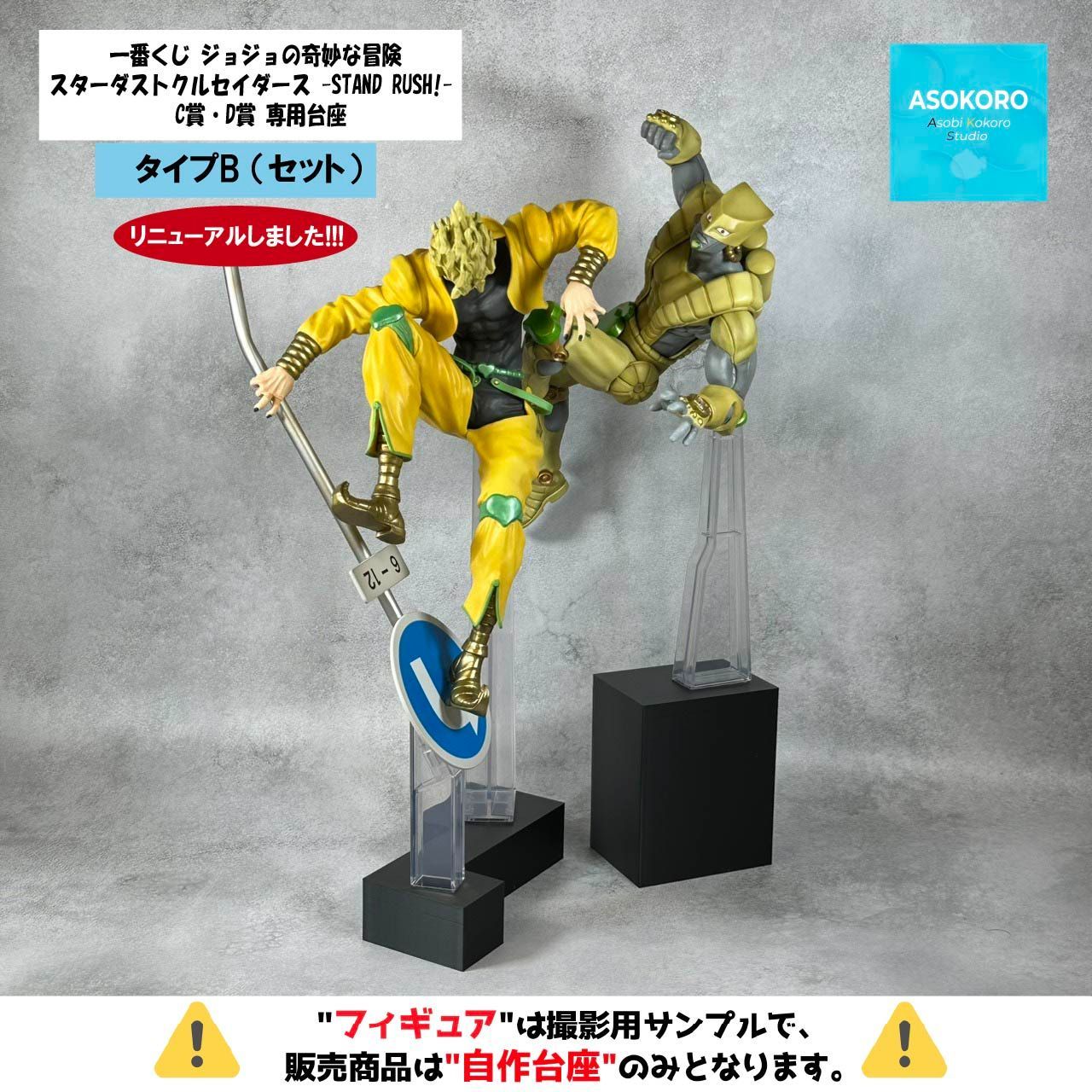 タイプB （C・D賞）| ※自作台座のみ】 一番くじ ジョジョの奇妙な冒険