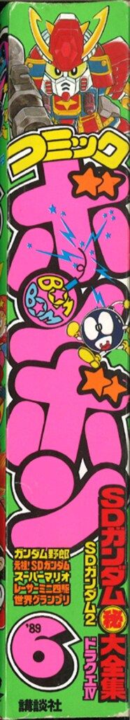 講談社 コミックボンボン 1989年(平成1年)06月号 - メルカリ