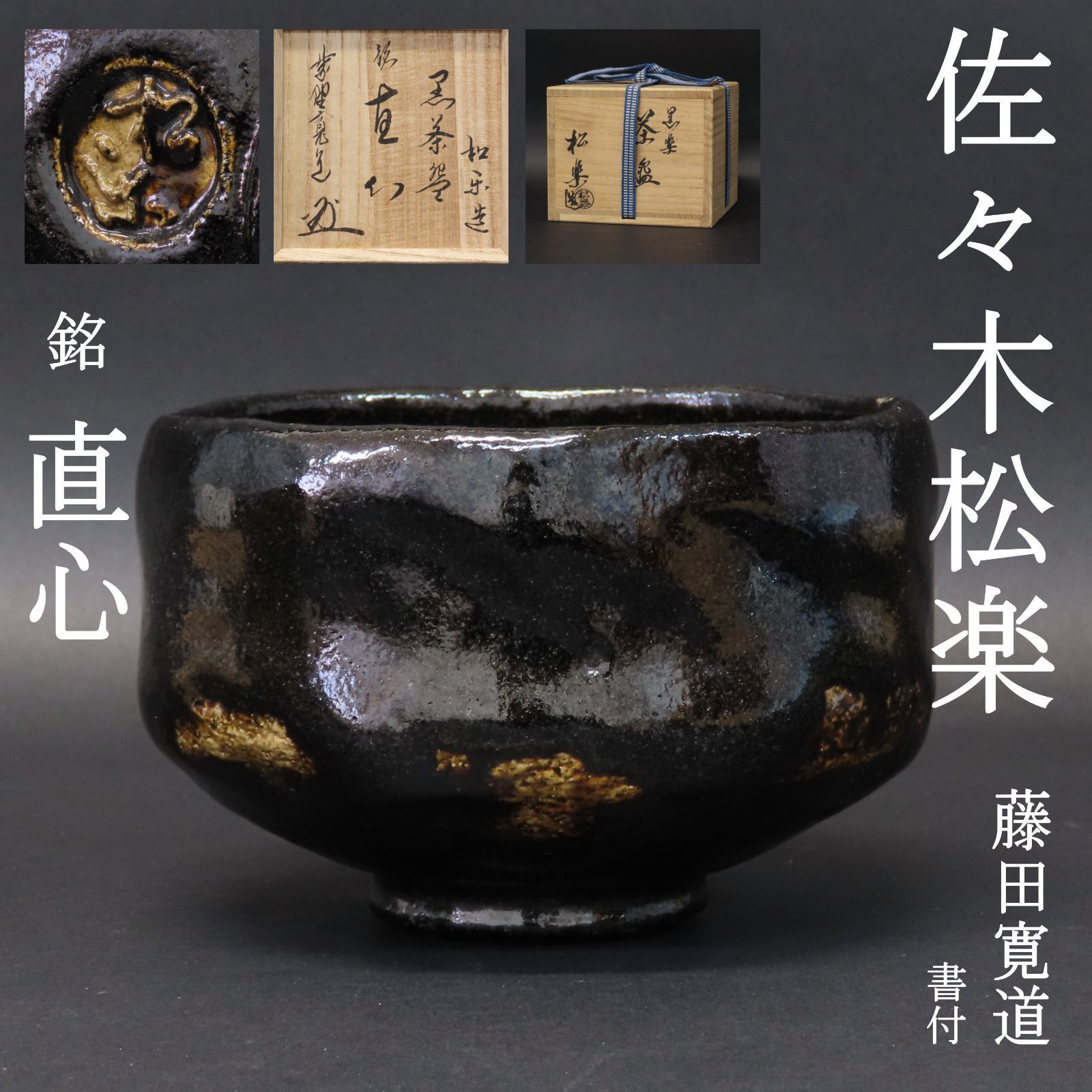 【茶道具】前大徳寺藤田寛道和尚箱書 『清風』好楽造 飴茶碗  A173 茶道具】前大徳寺藤田寛道和尚箱書 『清風』好楽造 飴茶碗 A173