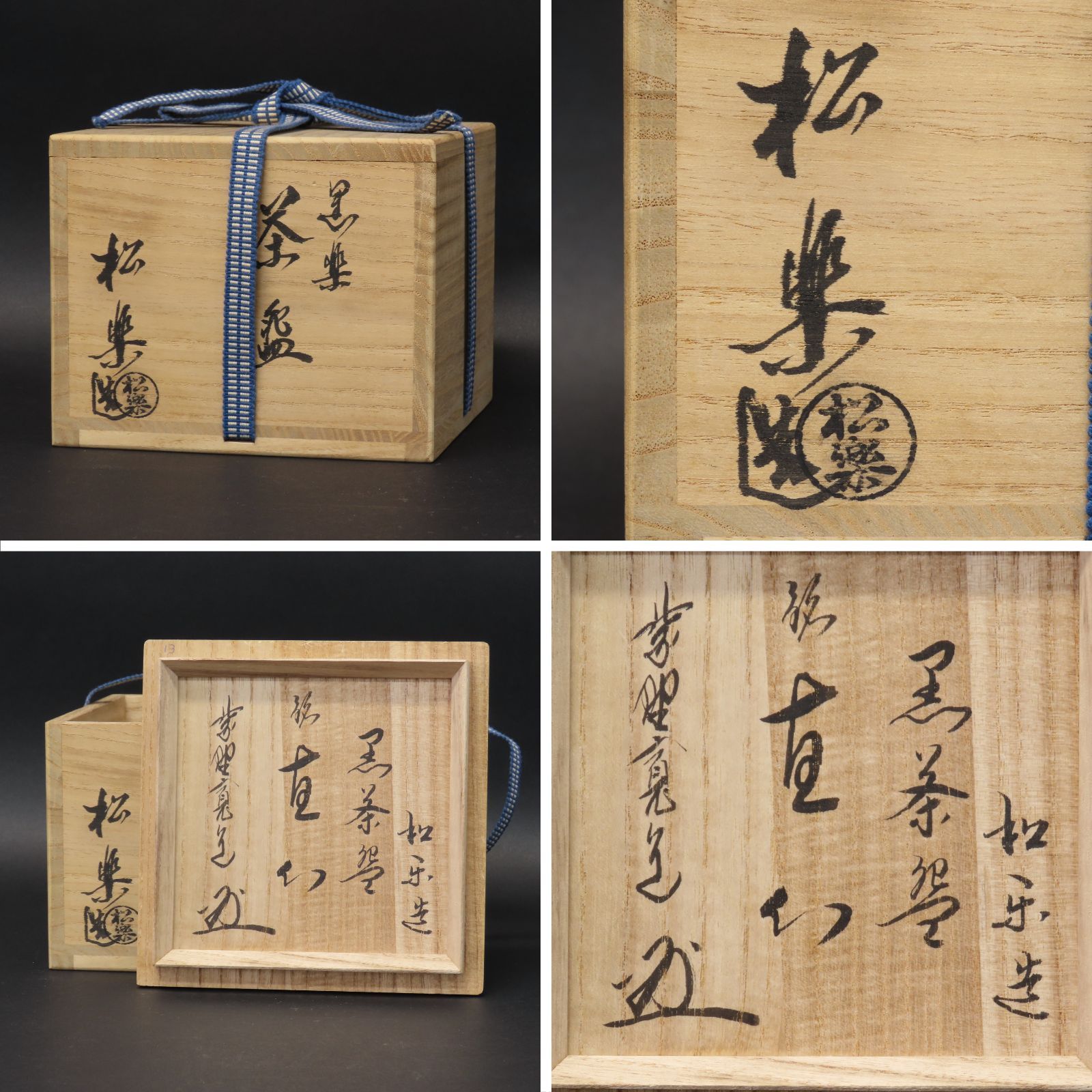 02s60 美品 佐々木松楽 真作保証 茶道具 黒楽茶碗「銘：直心」大徳寺