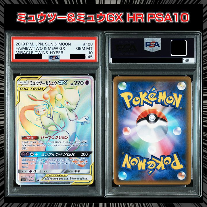 PSA 10 ミラクルツイン sm 11 ミュウツー ミュウGX HR