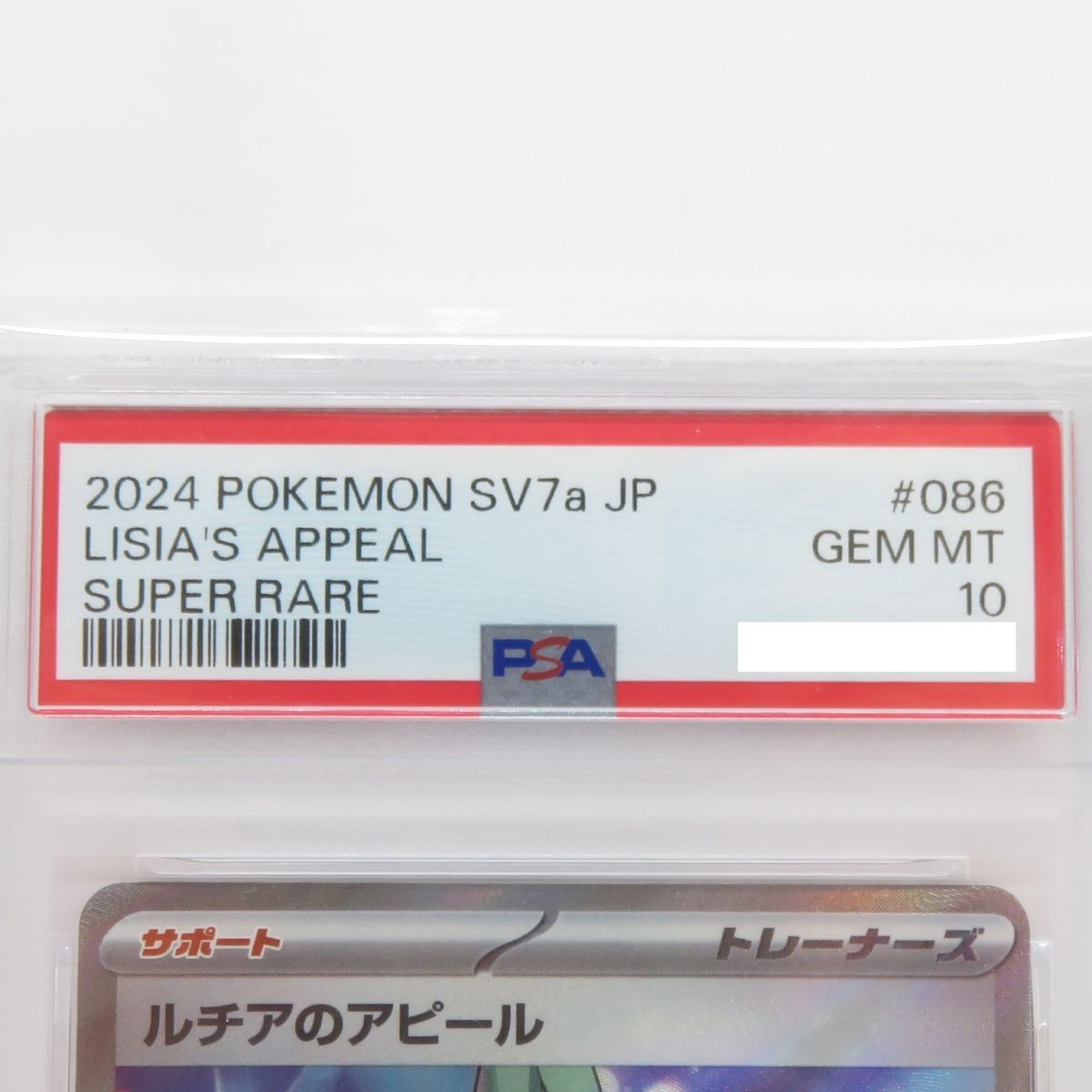  PSA 10 ポケモンカード ルチアのアピール sv 7 a 086 064 SR 鑑定品 ポケモンカードゲーム トレーディングカード