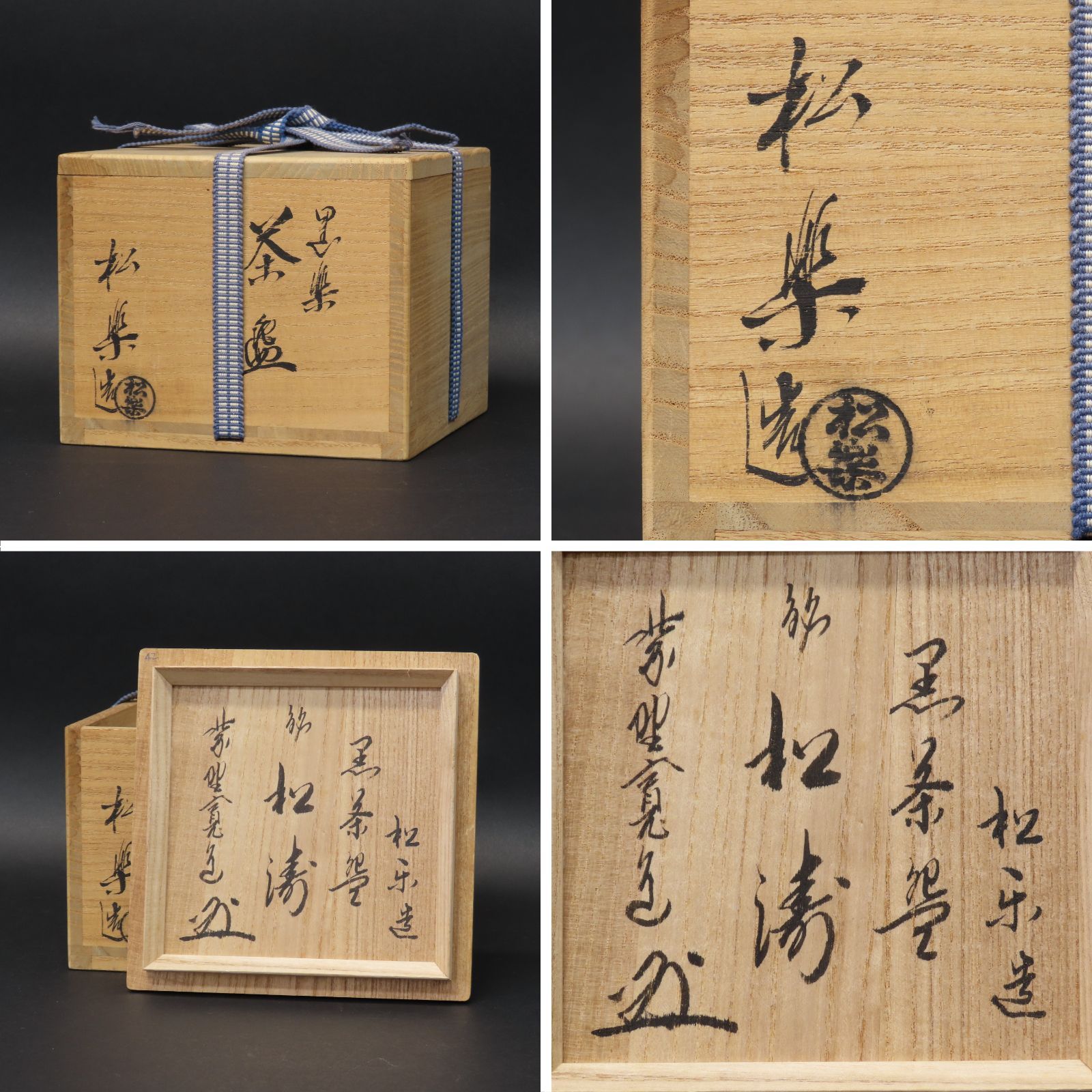 【茶道具】 斗々屋茶碗　銘『常磐の松』大徳寺細合喝堂箱　祥雲作　茶碗A261 茶道具】 斗々屋茶碗 銘『常磐の松』大徳寺細合喝堂箱 祥雲