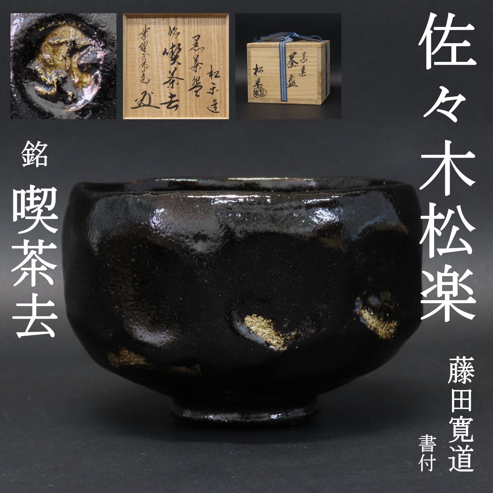 みかん　佐々木昭楽　黒楽　茶碗　瑞雲　大徳寺　515世　藤井誡堂　箱書京焼 02s62 美品 佐々木松楽 真作保証 茶道具 黒楽茶碗「銘：喫茶去」大徳寺