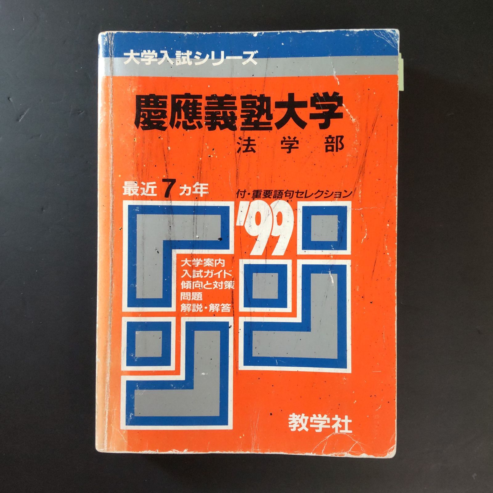 【入手困難】赤本 慶応義塾大学 法学部 2002年版 9年分 入手困難】赤本 慶応義塾大学 法学部 2002年版 9年分 - メルカリ