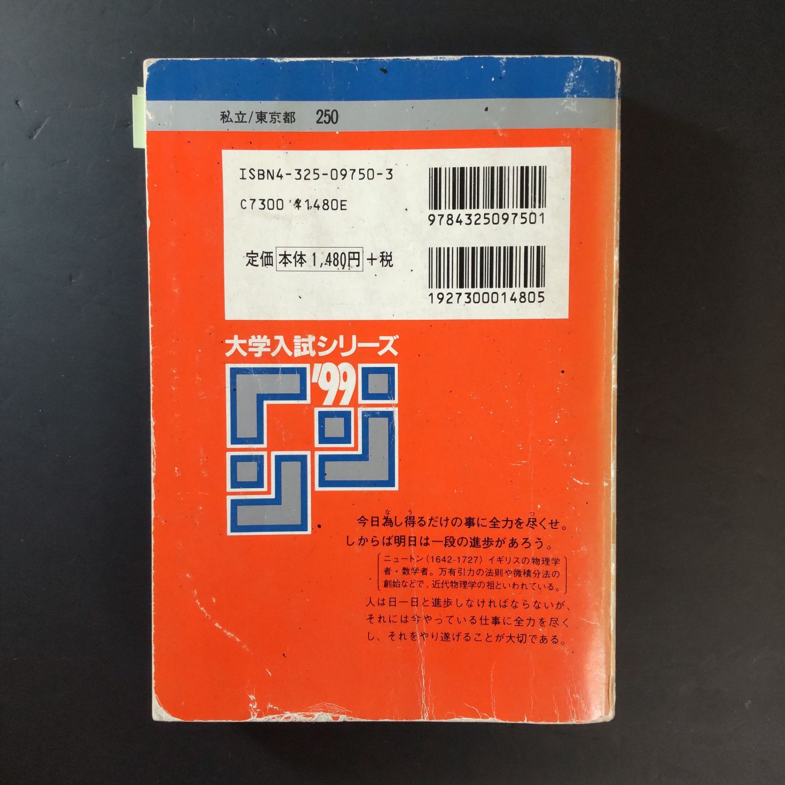477】1999 慶應義塾大学 法学部 慶応大学 利用に支障ない少量の書込み