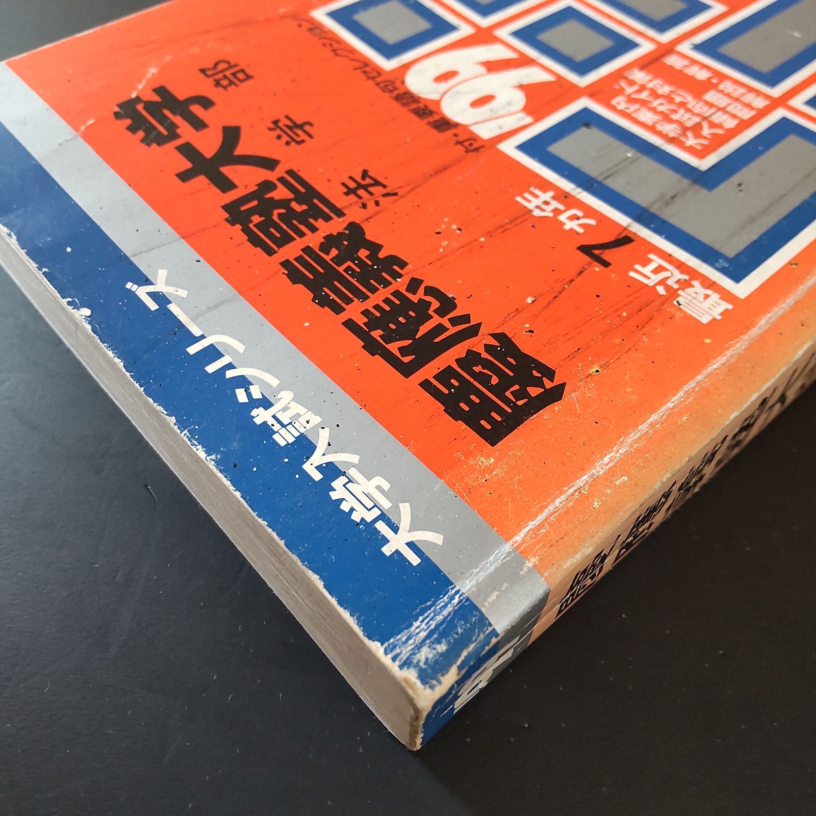 477】1999 慶應義塾大学 法学部 慶応大学 利用に支障ない少量の書込み