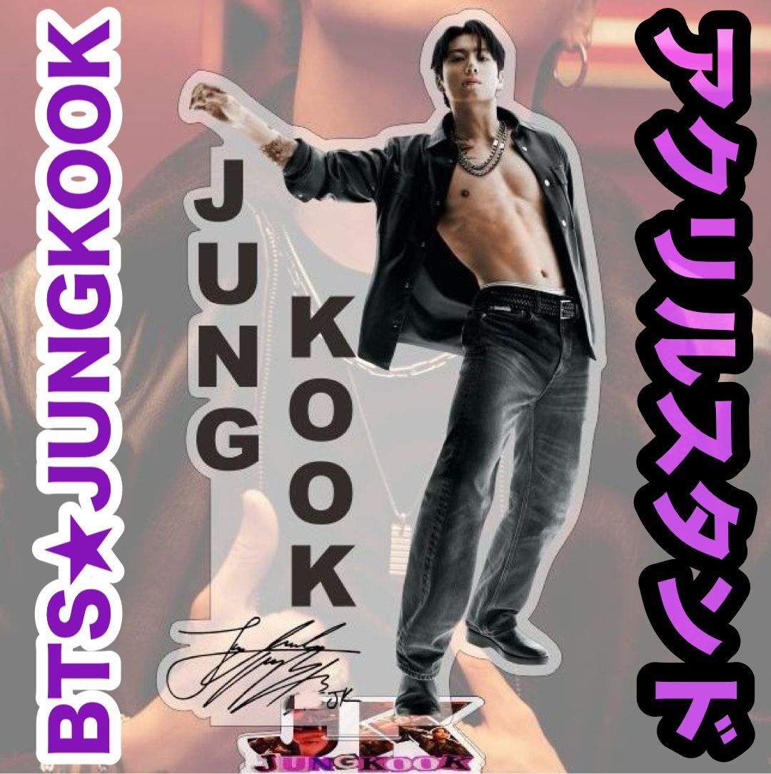 BTS アクリルスタンド セットJUNGKOOK ジョングク 特大！【ジョングク52】カルバンクライン☆アクスタ1個☆BTS