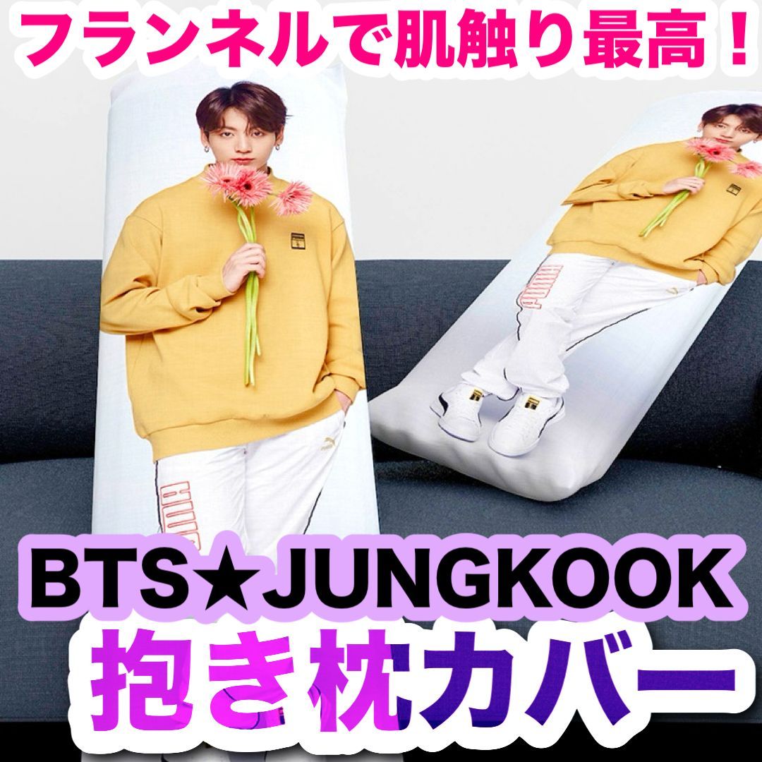 ジョングク】抱き枕カバー☆BTS・JUNGKOOK☆フランネル生地で肌触り