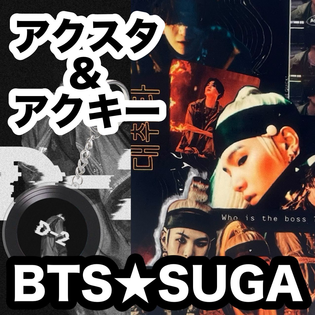 ユンギ3.4】アクスタ＆アクキー☆2個セット☆BTS SUGA☆AugustD
