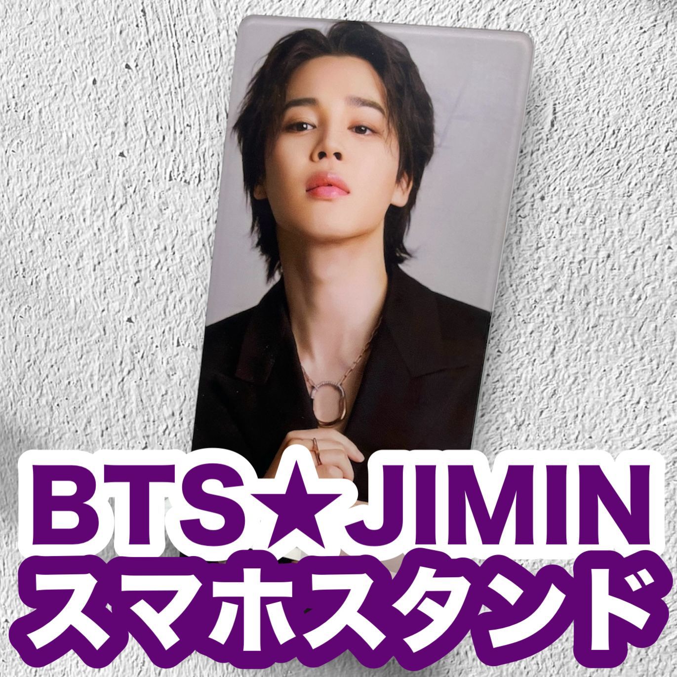 ジミン57】スマホスタンド☆大きめアクリルスタンド☆BTS・JIMIN