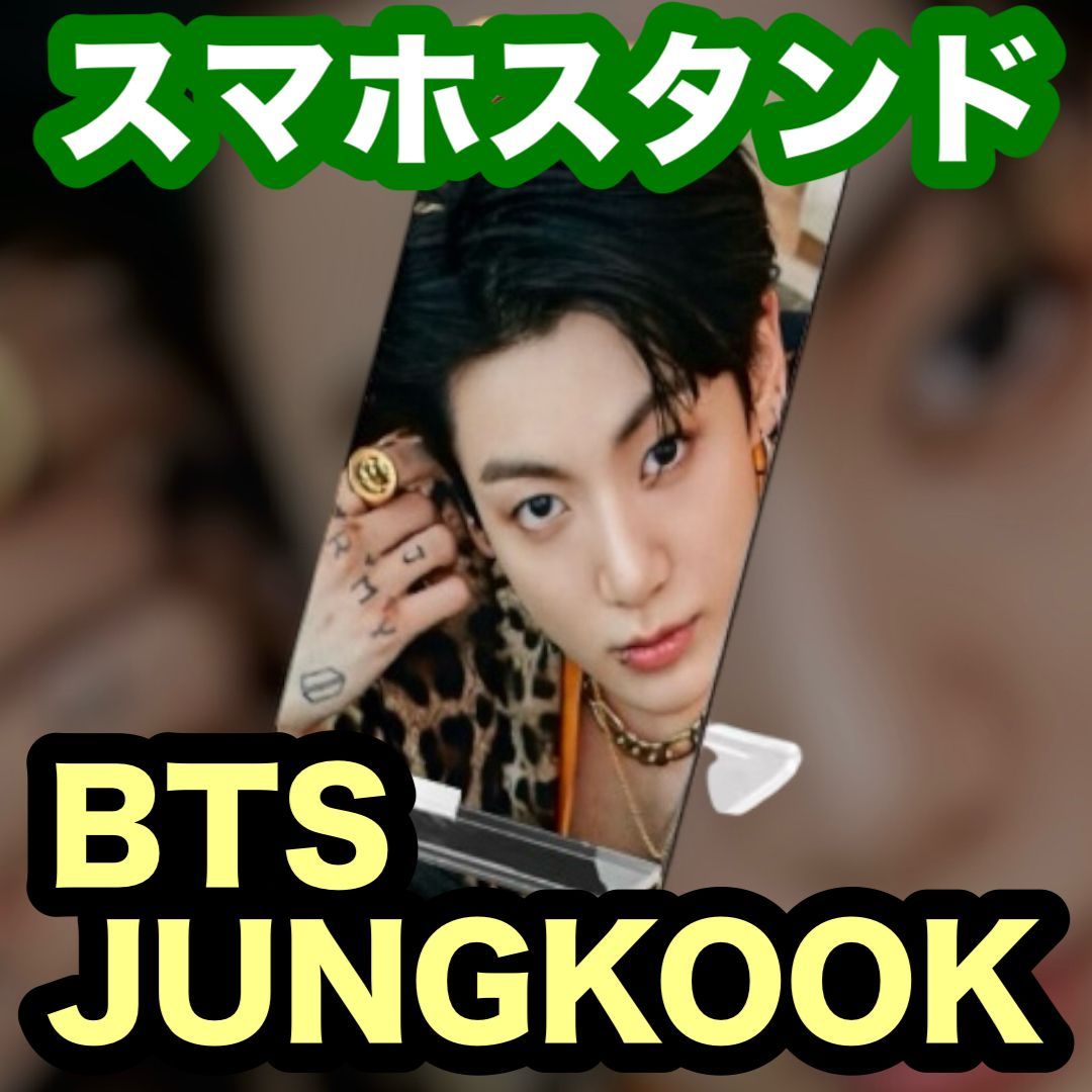 グク48】スマホスタンド☆BTS・JUNGKOOK・ジョングク☆ - メルカリ