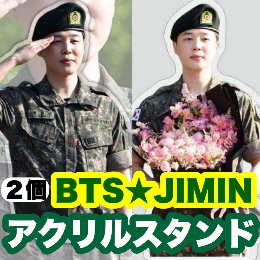 ジミン50.51】アクリルスタンド☆2個セット☆BTS・JIMIN☆軍服見納め