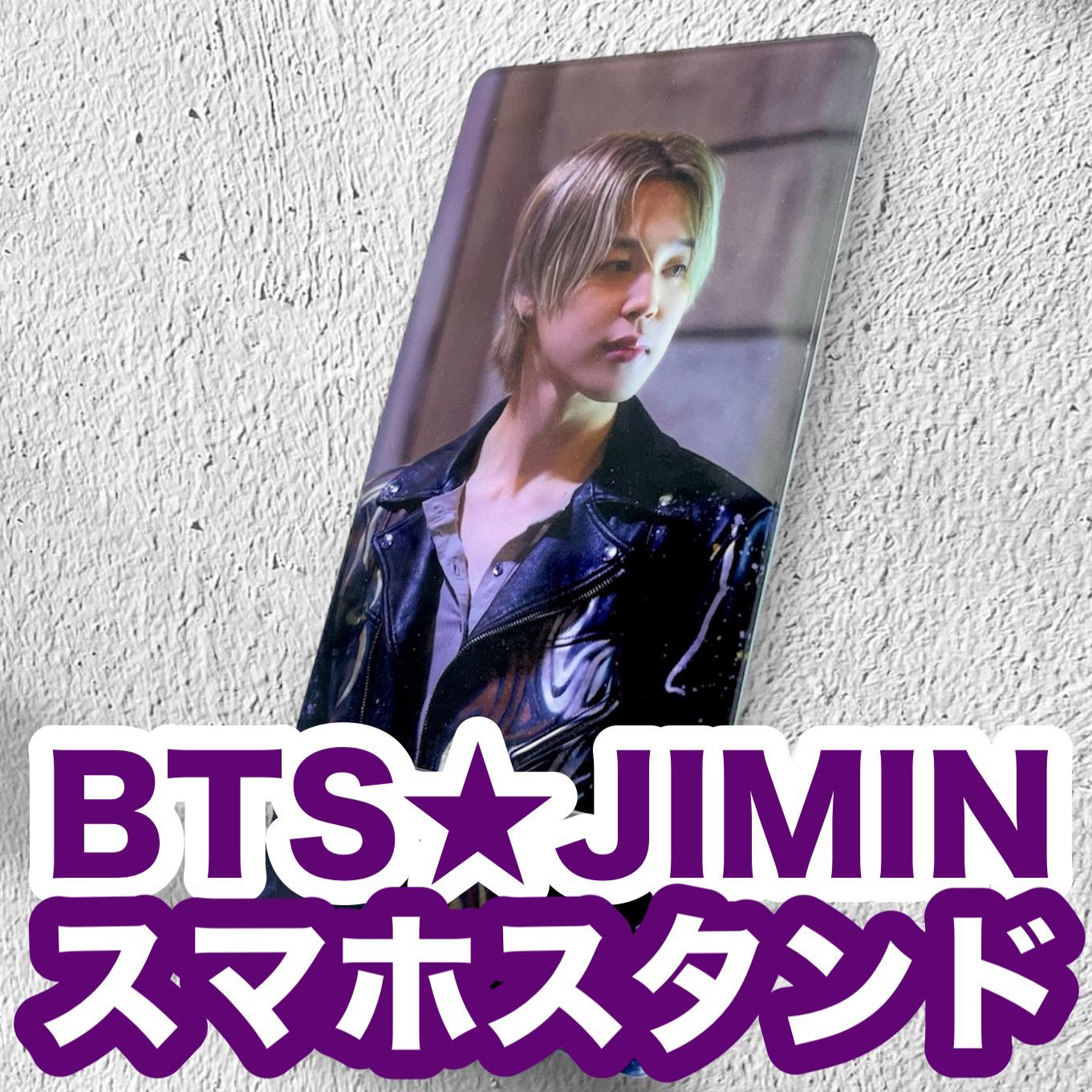 ジミン58】スマホスタンド☆大きめアクリルスタンド☆BTS・JIMIN