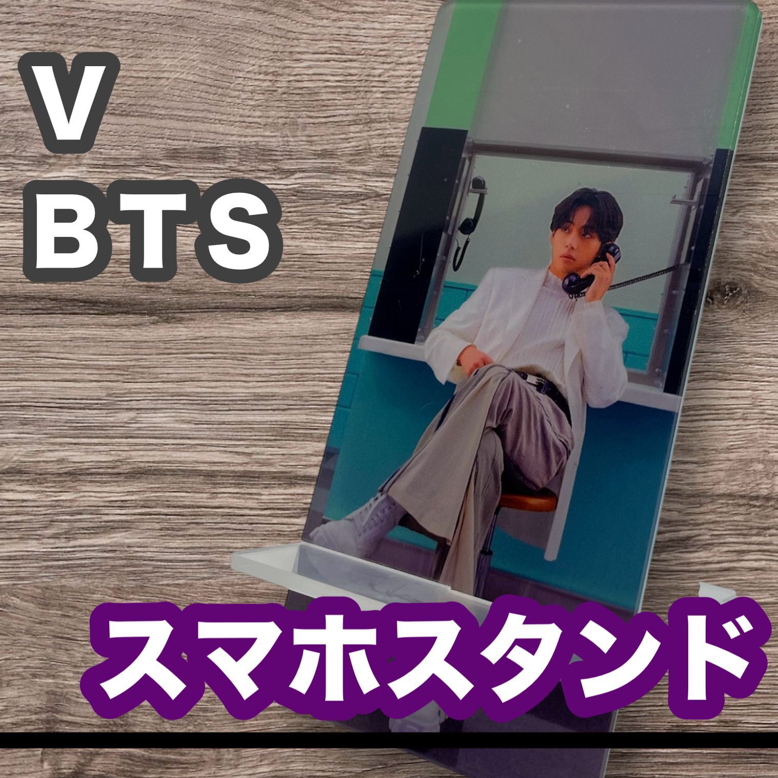 BTS♡ V ♡アクリルスマホスタンド テテ40】スマホスタンド☆BTS・V☆FESTA VOICE ZONE☆写真暗めなのでお