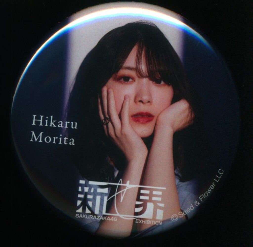 櫻坂46 櫻坂46展「新せ界」 森田ひかる 缶バッジ - メルカリ