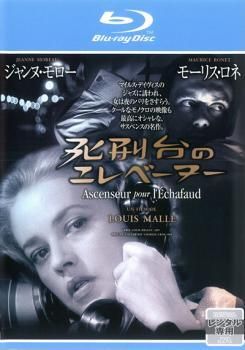 中古】 死刑台のエレベーター【字幕】 [レンタル落ち] [Blu-ray