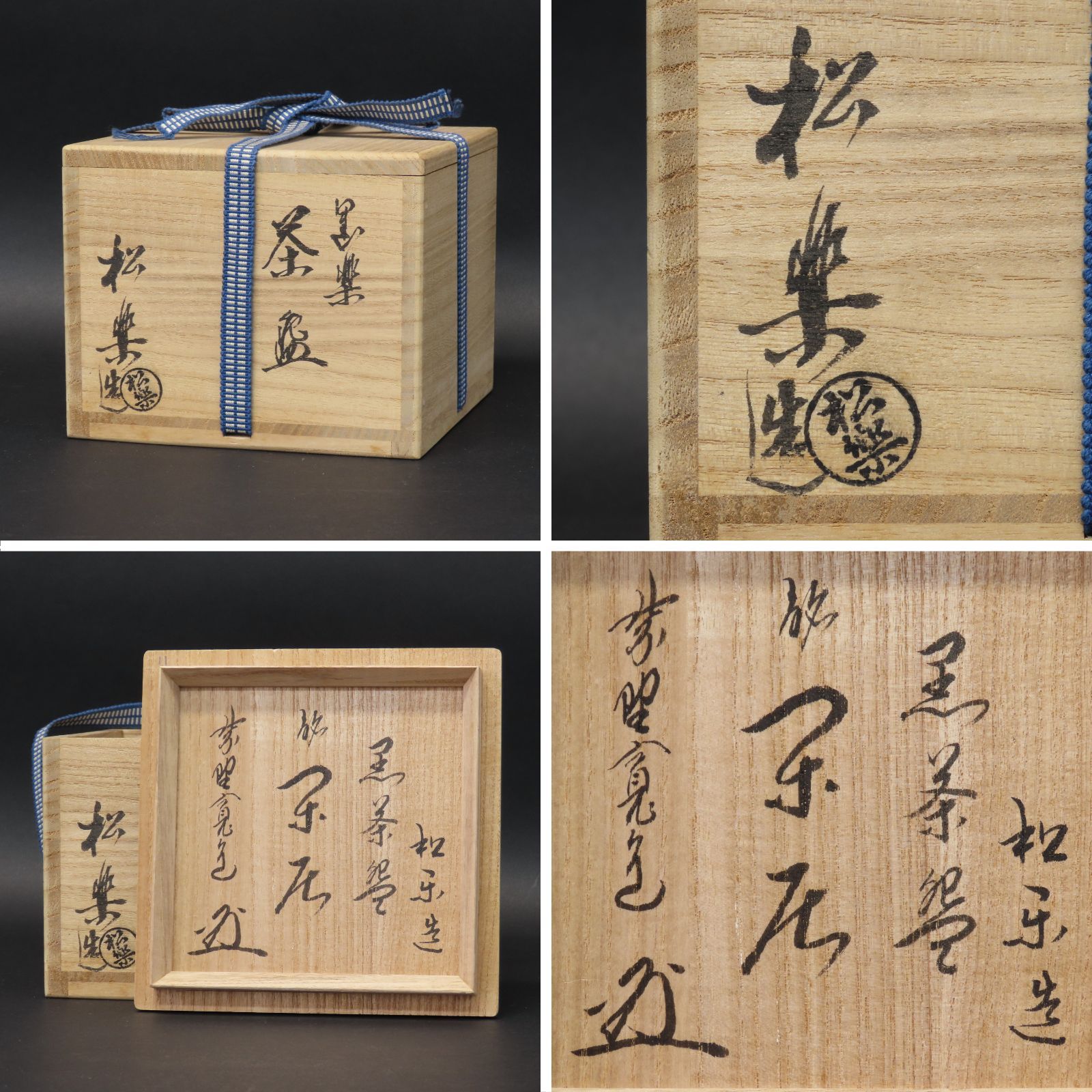 02s64 美品 佐々木松楽 真作保証 茶道具 黒楽茶碗「銘：閑居」大徳寺