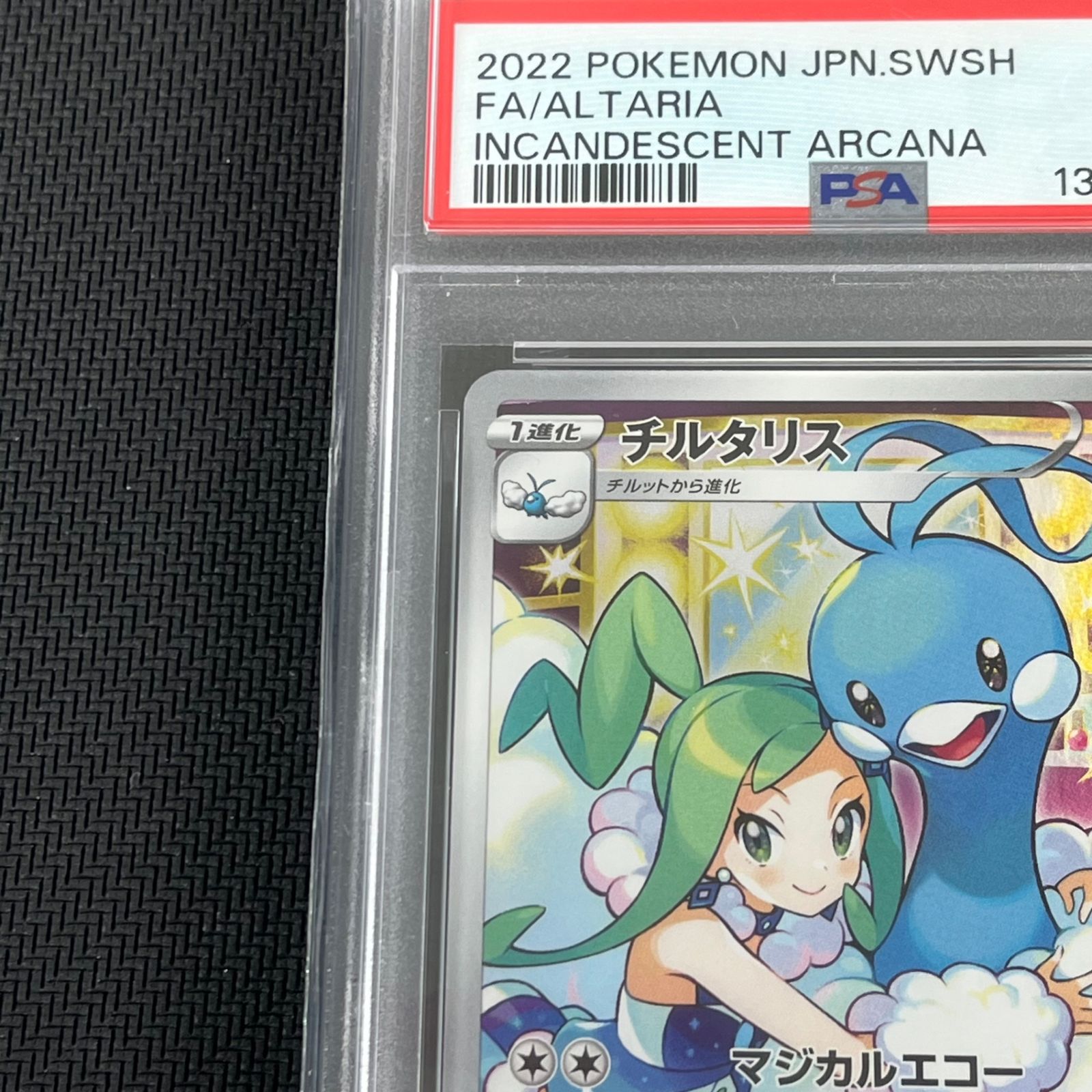  PSA 10 ポケカ チルタリス CHR 074 068 S 11 A B 白熱のアルカナ ポケモンカードゲーム トレーディングカード