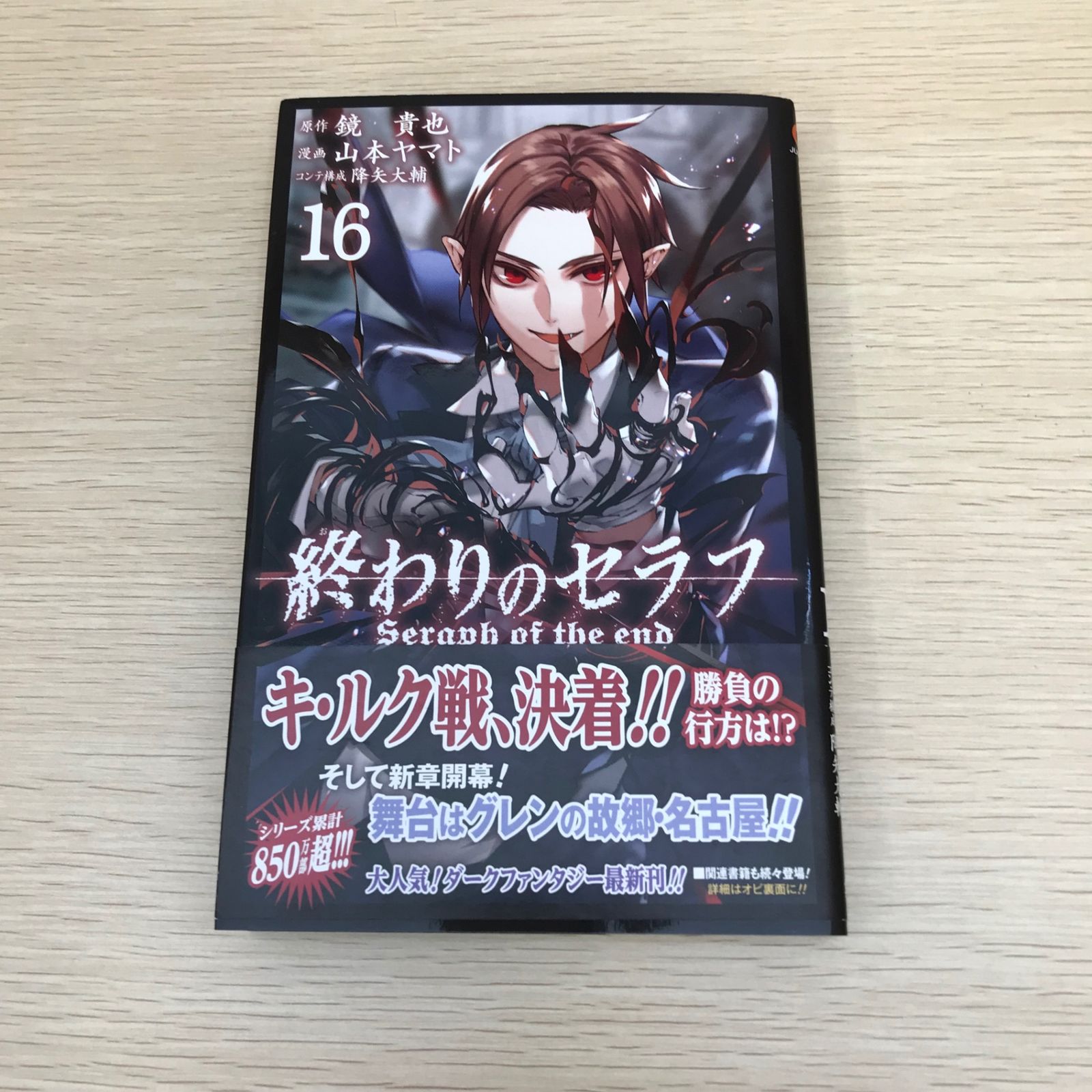 終わりのセラフ/16巻/【作者】山本ヤマト/GF-0226000028-YP/GF08971