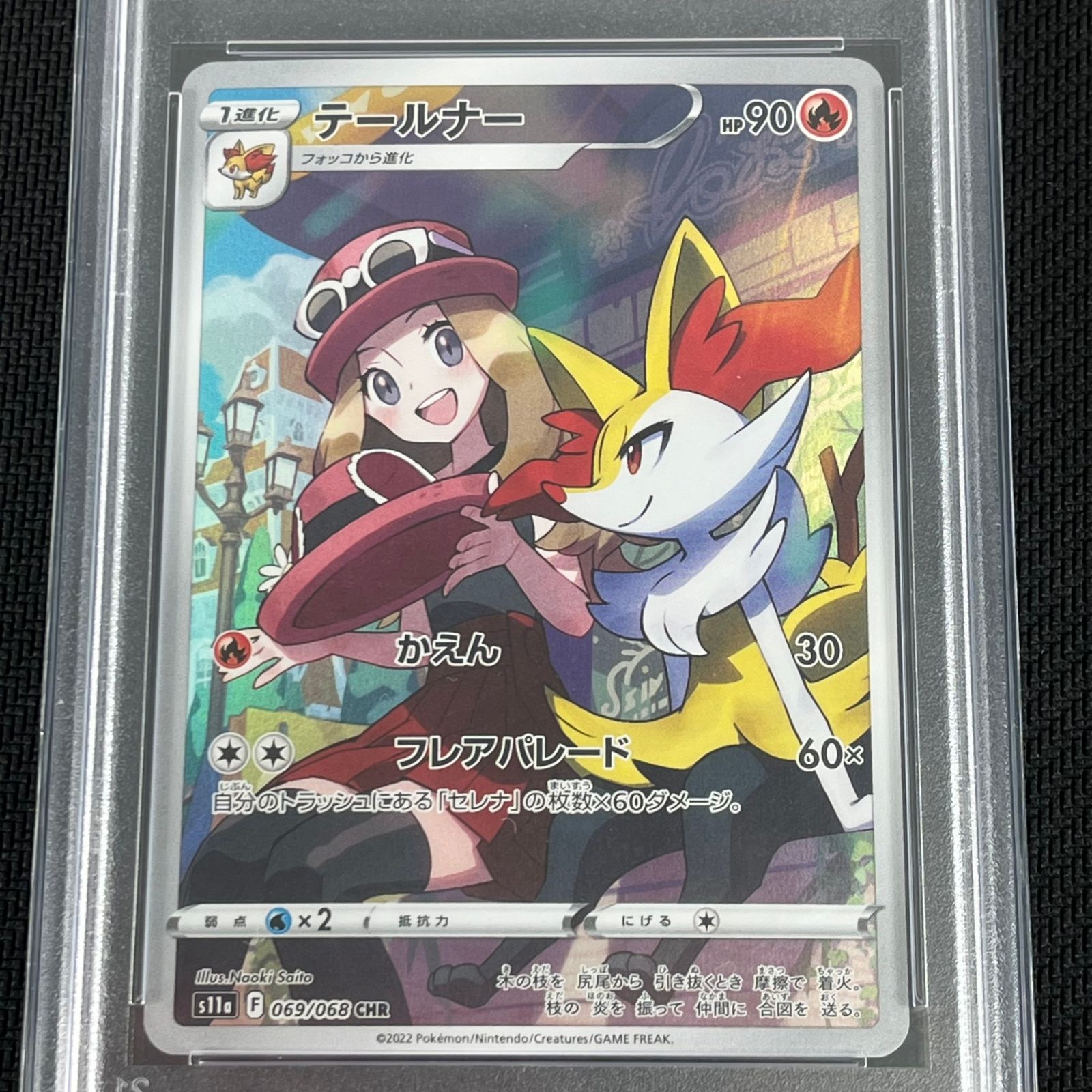 PSA10 ポケカ テールナー CHR 069/068/S11A/B 白熱のアルカナ - メルカリ