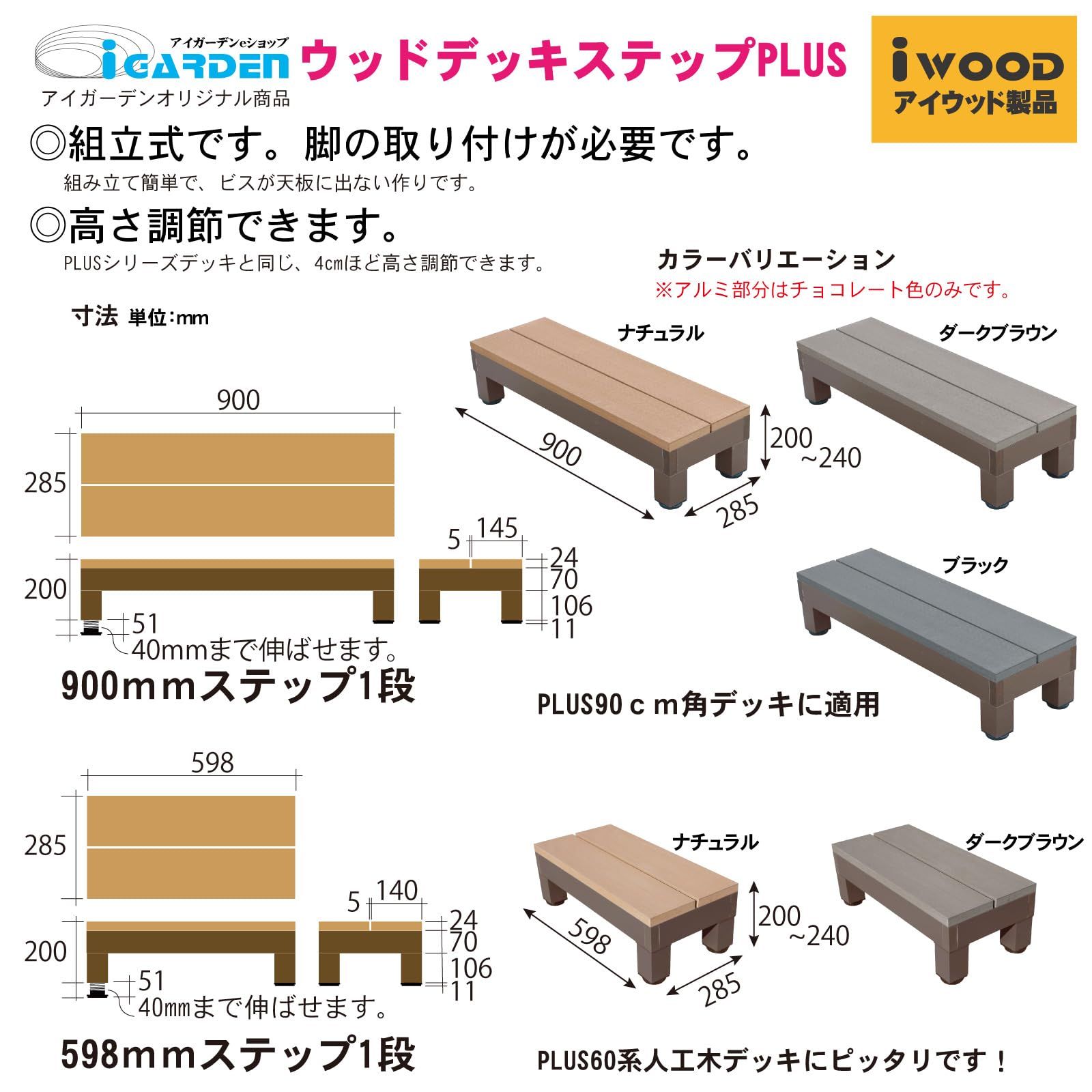 igarden アイガーデン アイ ウッドデッキ PLUS ステップ ダークブラウン 高さ調節 アイガーデンオリジナル人工木 段差解消 花台 沓脱石 P 1 s 598 db